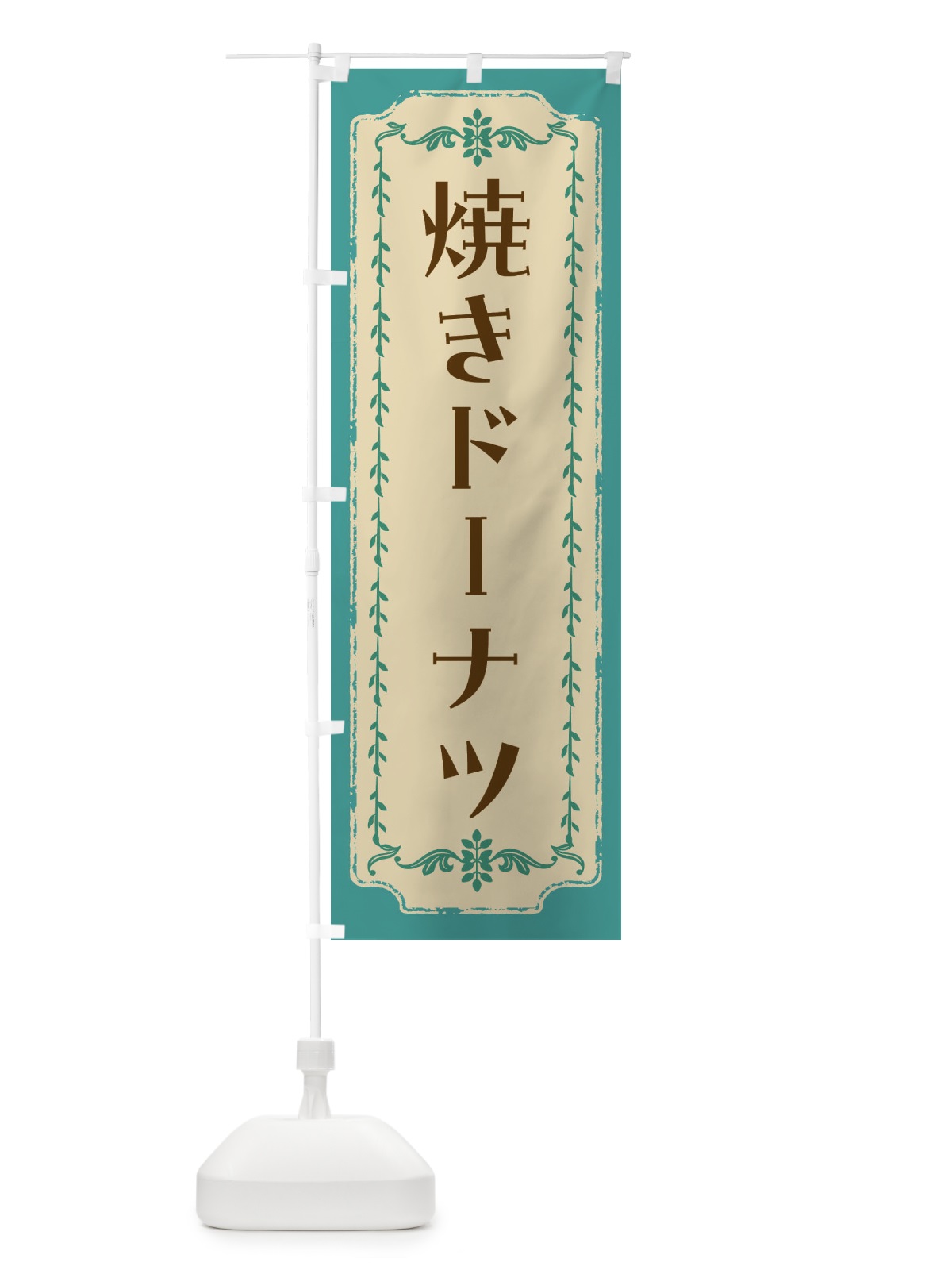 のぼり 焼きドーナツ のぼり旗 FJSC(デザイン【B】)