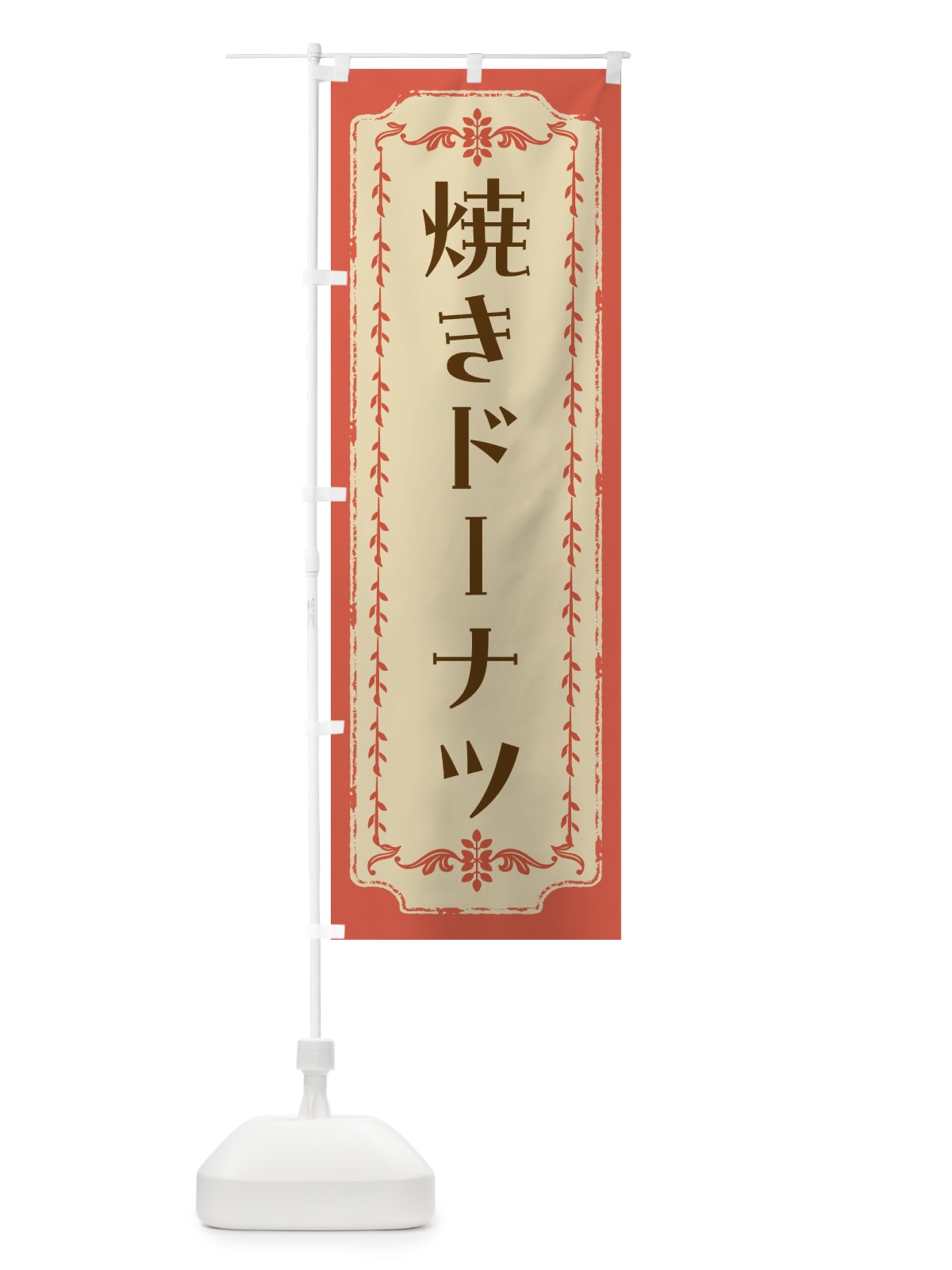 のぼり 焼きドーナツ のぼり旗 FJSC(デザイン【C】)
