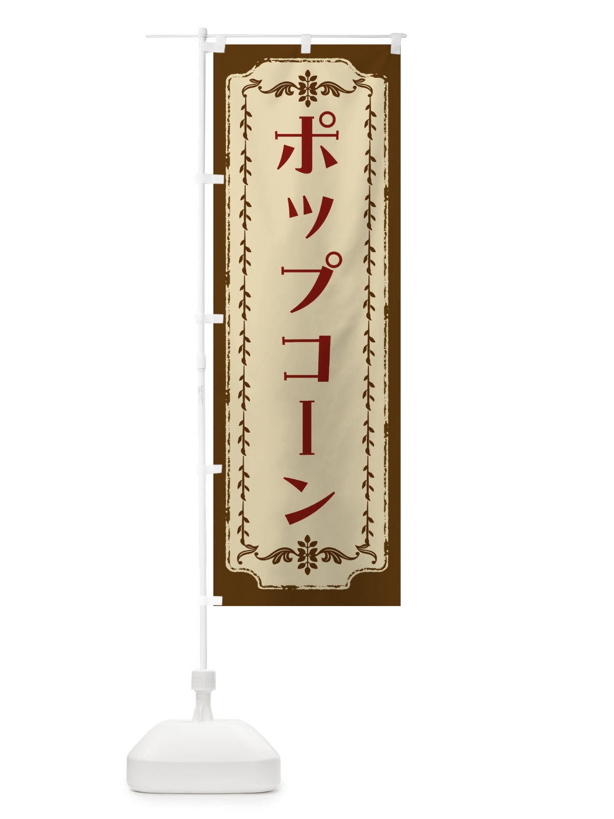 のぼり ポップコーン・スイーツ・レトロ のぼり旗 FJSE(デザイン【A】)