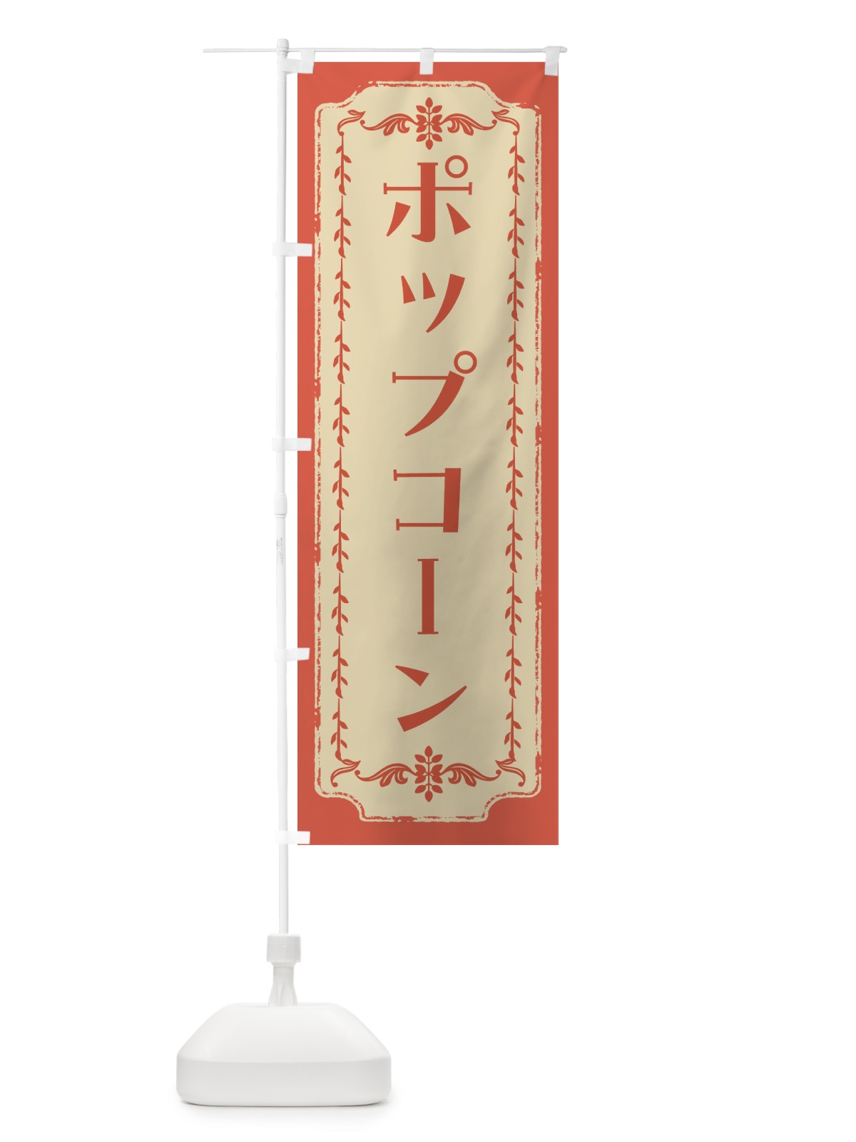 のぼり ポップコーン・スイーツ・レトロ のぼり旗 FJSE(デザイン【C】)