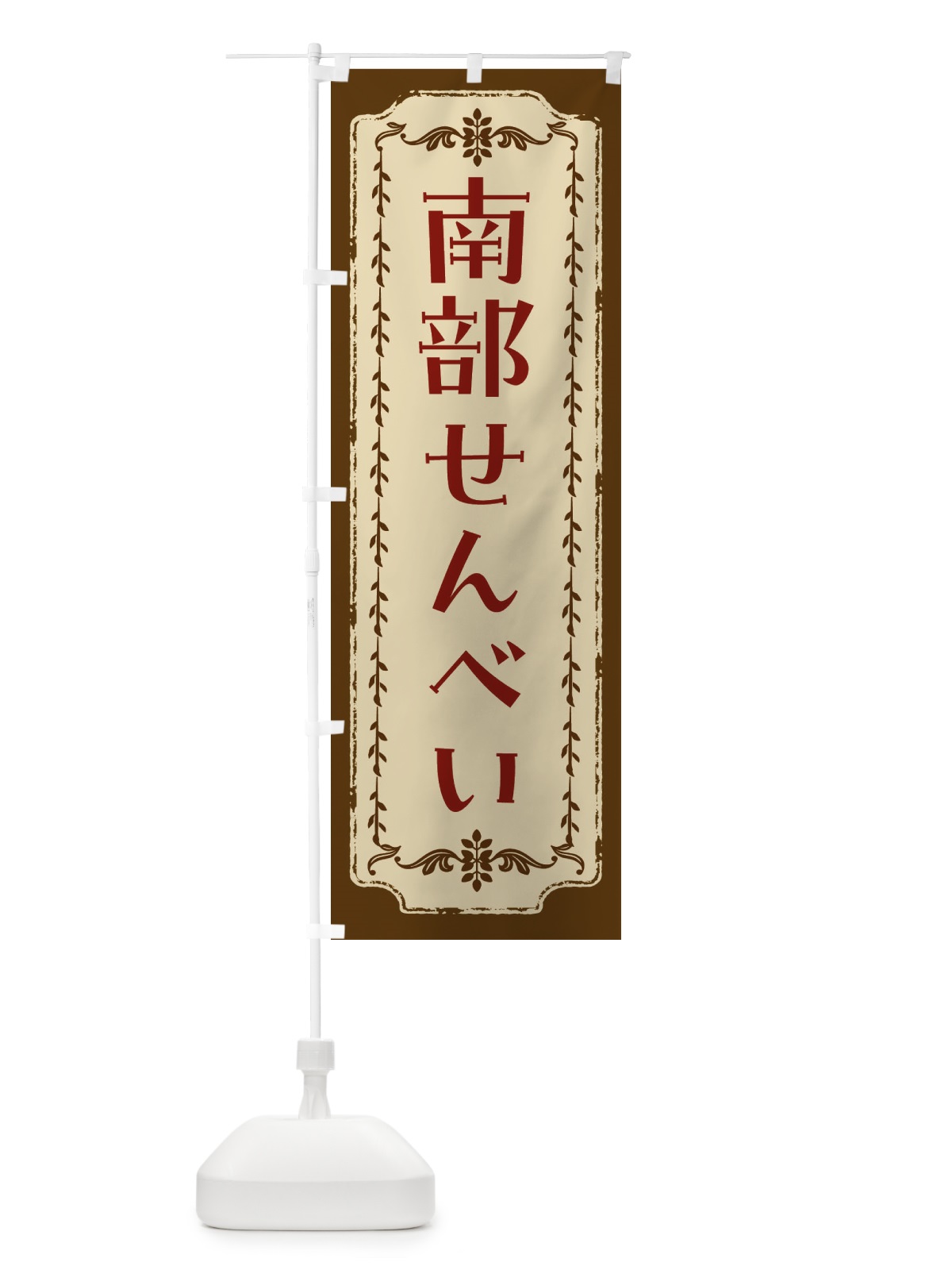 のぼり 南部せんべい のぼり旗 FJSF(デザイン【A】)