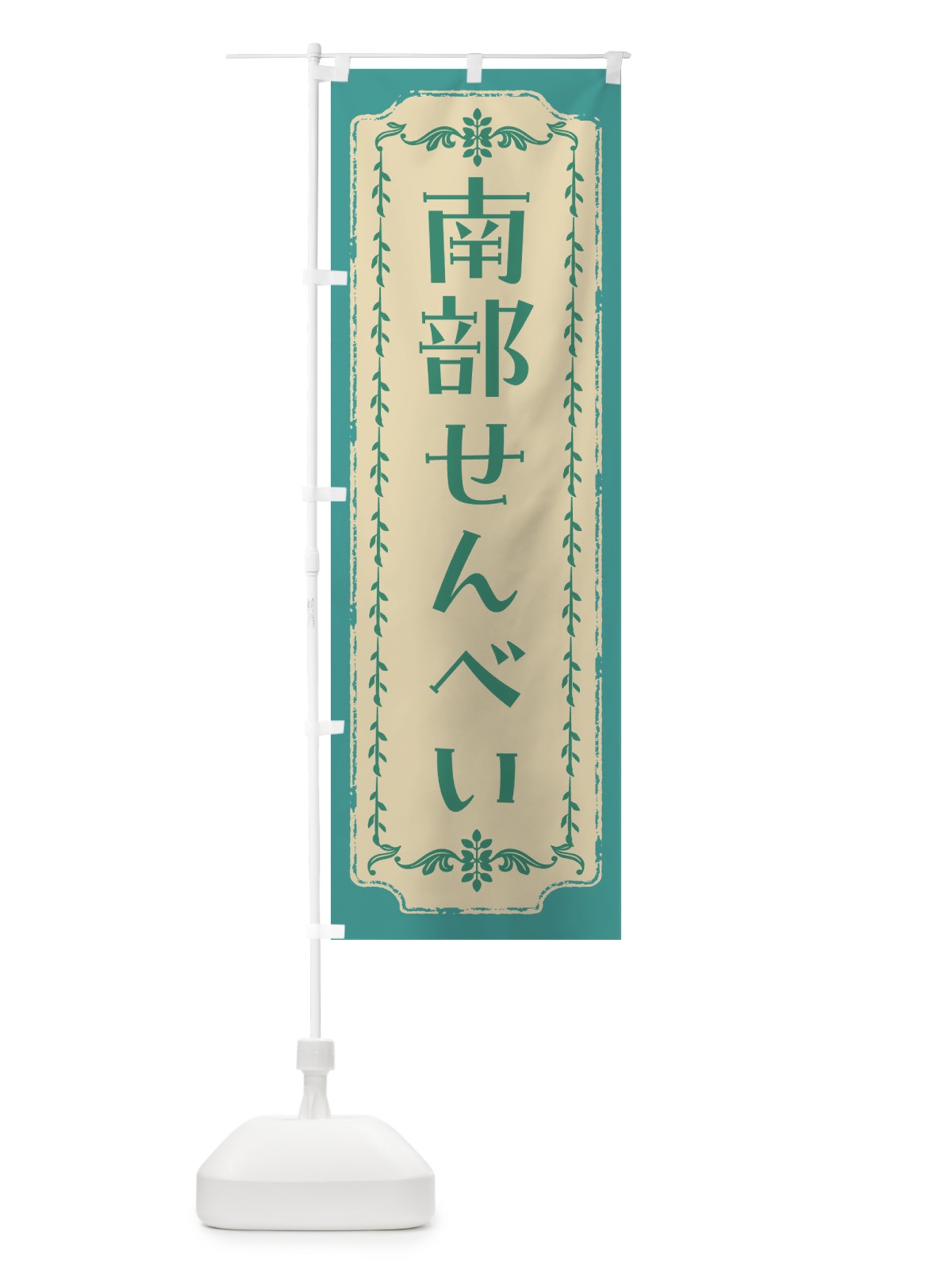 のぼり 南部せんべい のぼり旗 FJSF(デザイン【B】)