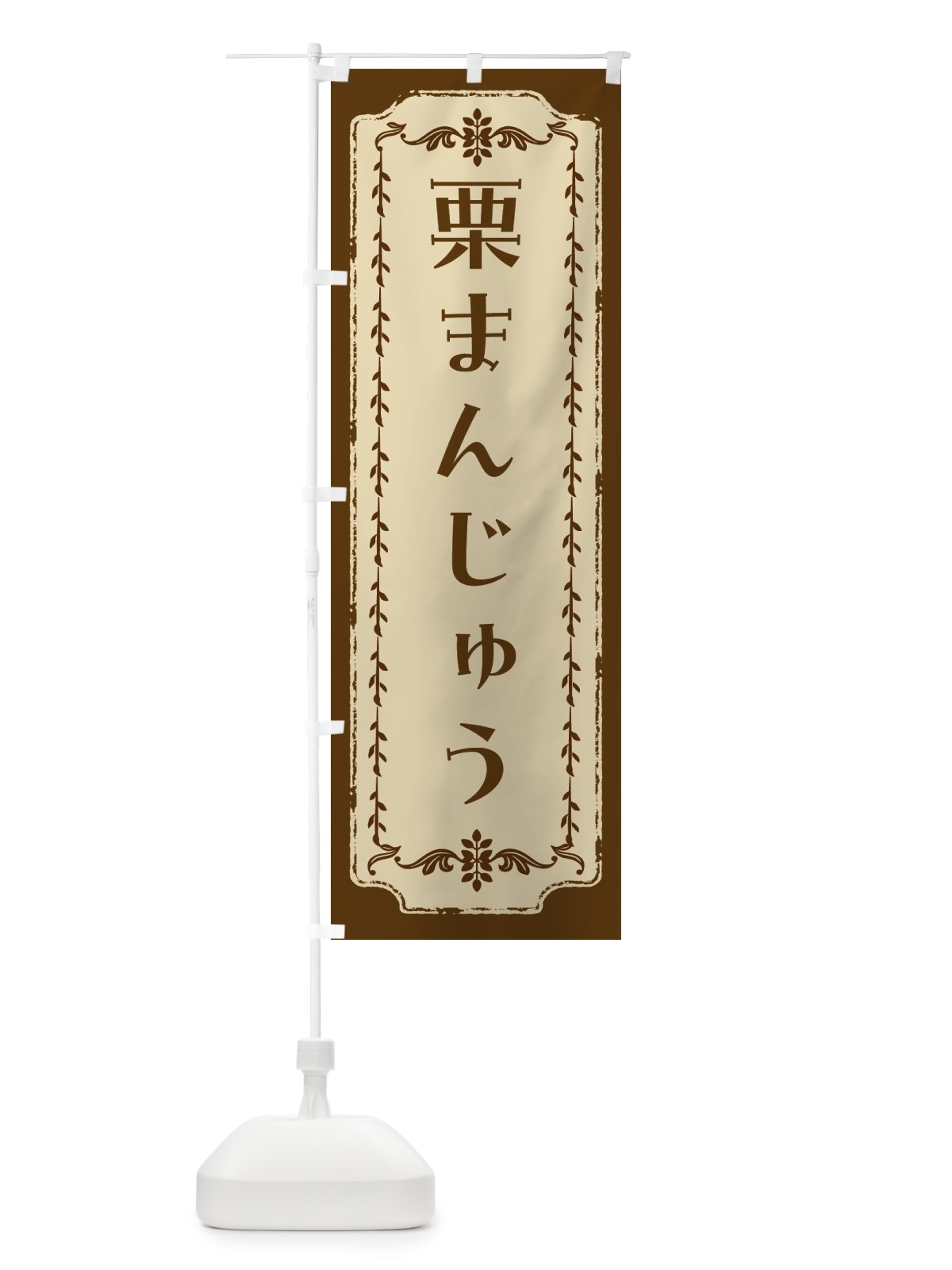 のぼり 栗まんじゅう・和菓子・レトロ のぼり旗 FJSH(デザイン【A】)