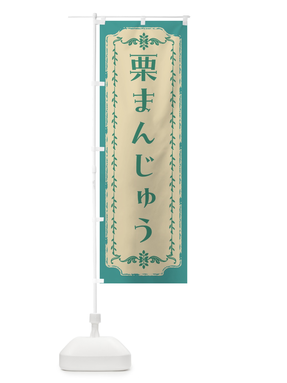 のぼり 栗まんじゅう・和菓子・レトロ のぼり旗 FJSH(デザイン【B】)