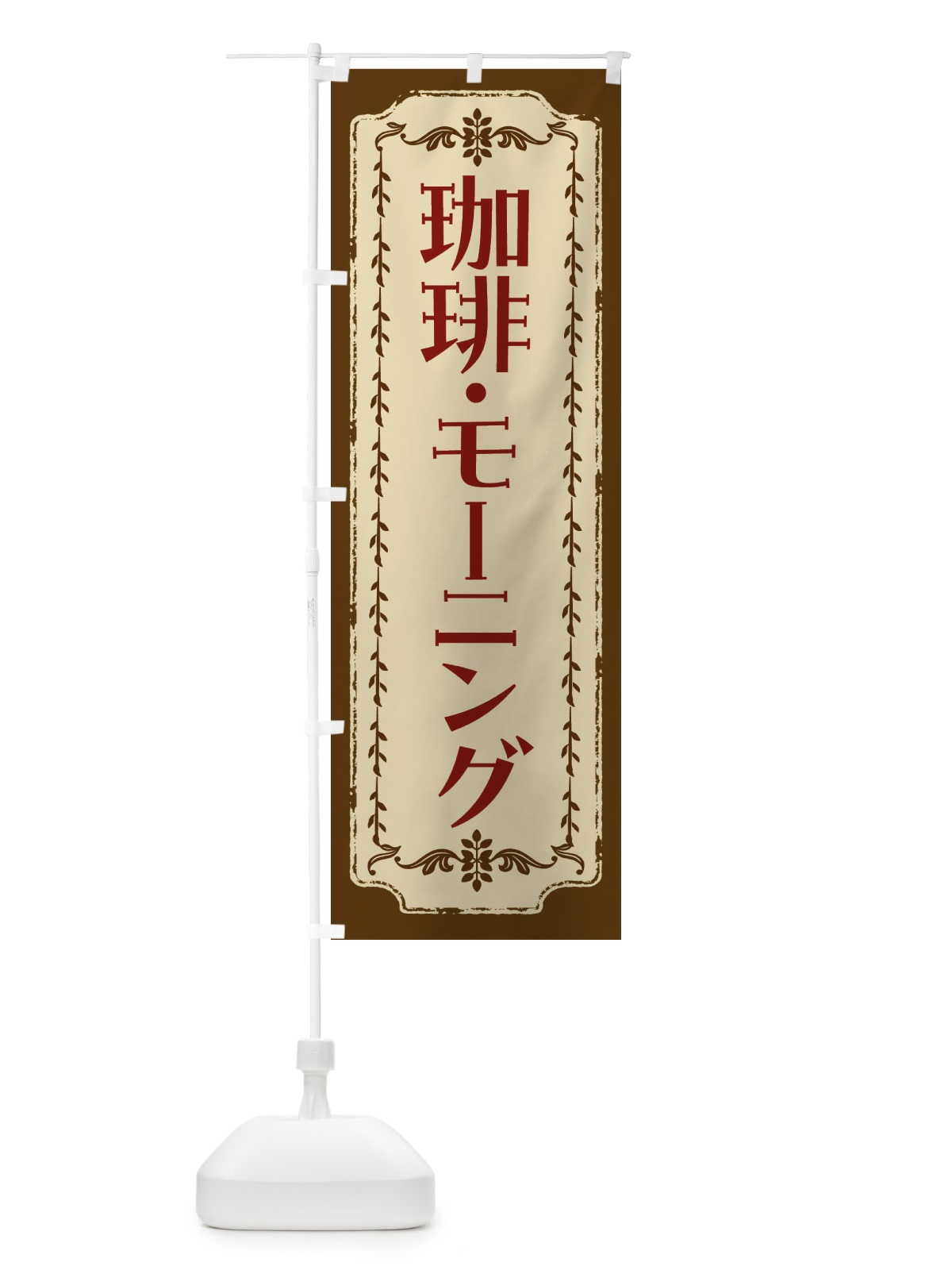のぼり 珈琲・モーニング・レトロ のぼり旗 FJSL(デザイン【A】)