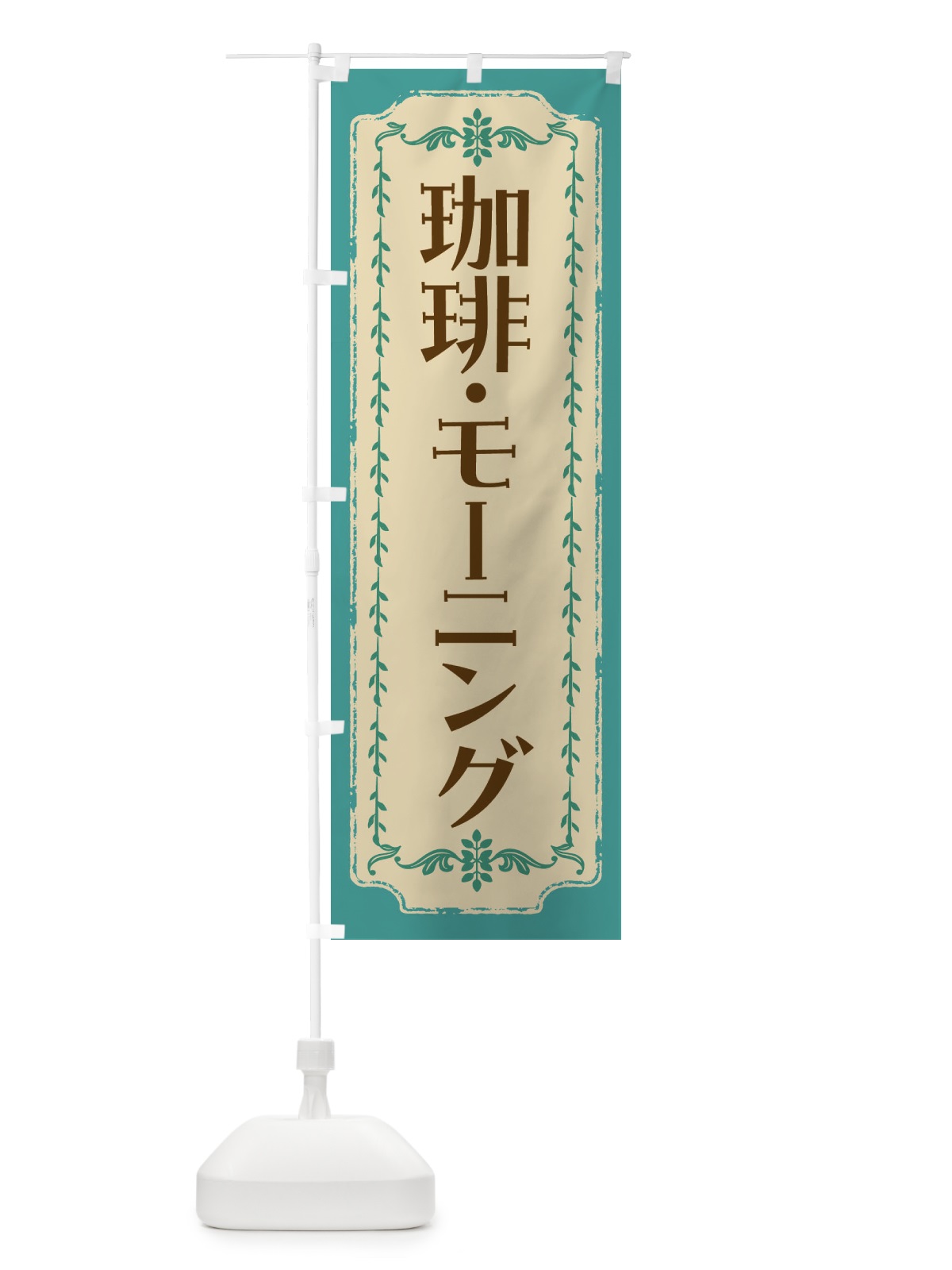 のぼり 珈琲・モーニング・レトロ のぼり旗 FJSL(デザイン【B】)
