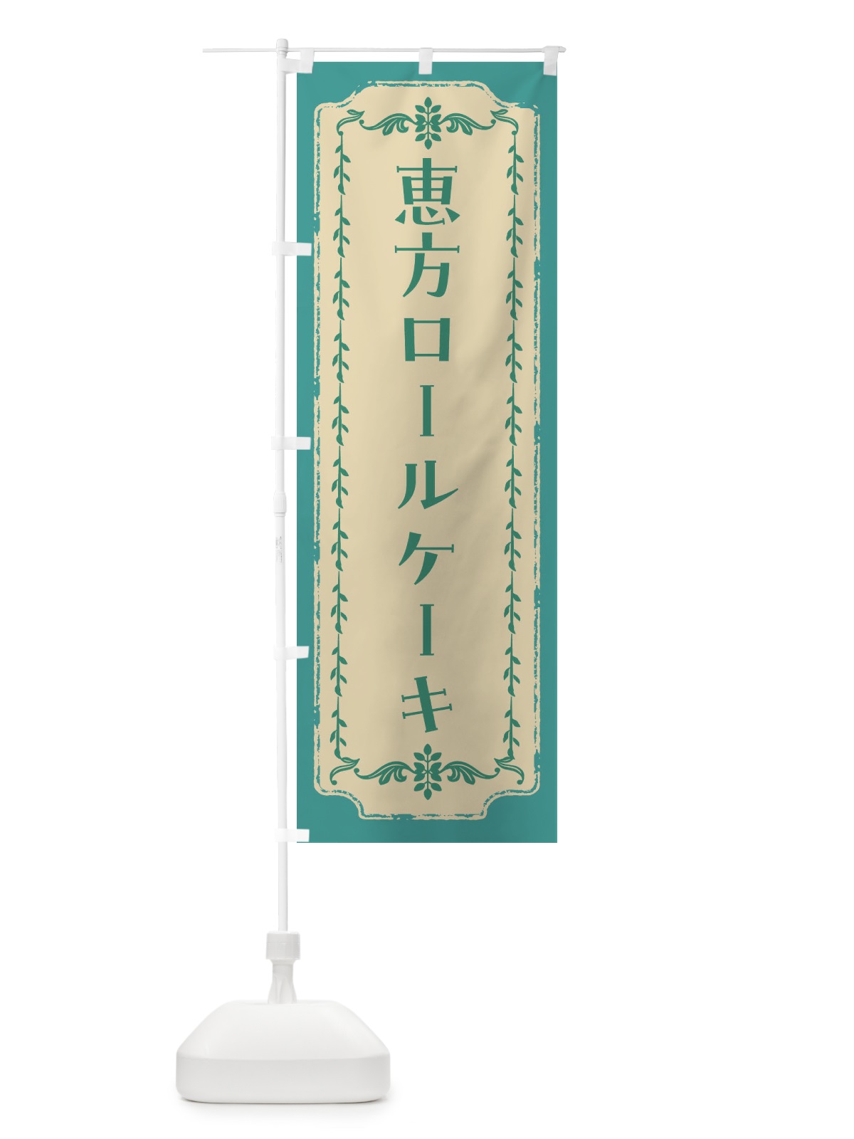のぼり 恵方ロールケーキ のぼり旗 FJSN(デザイン【B】)