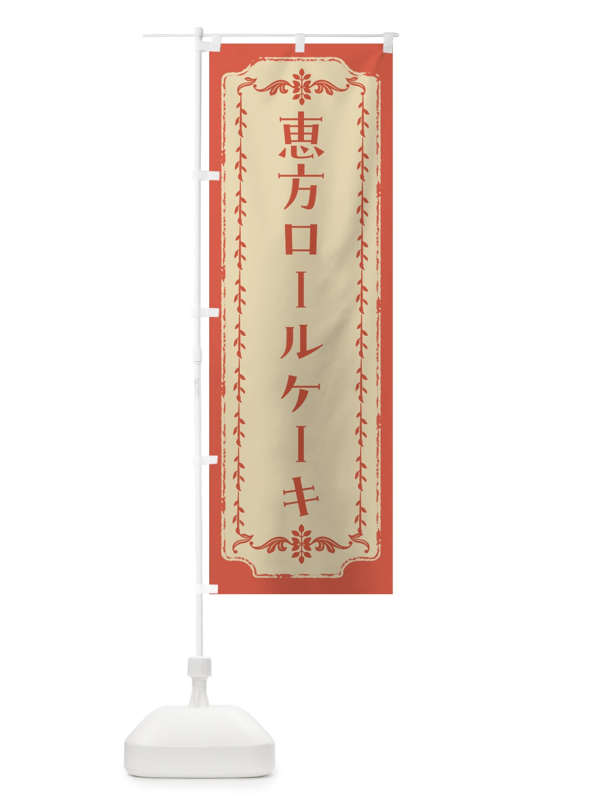のぼり 恵方ロールケーキ のぼり旗 FJSN(デザイン【C】)