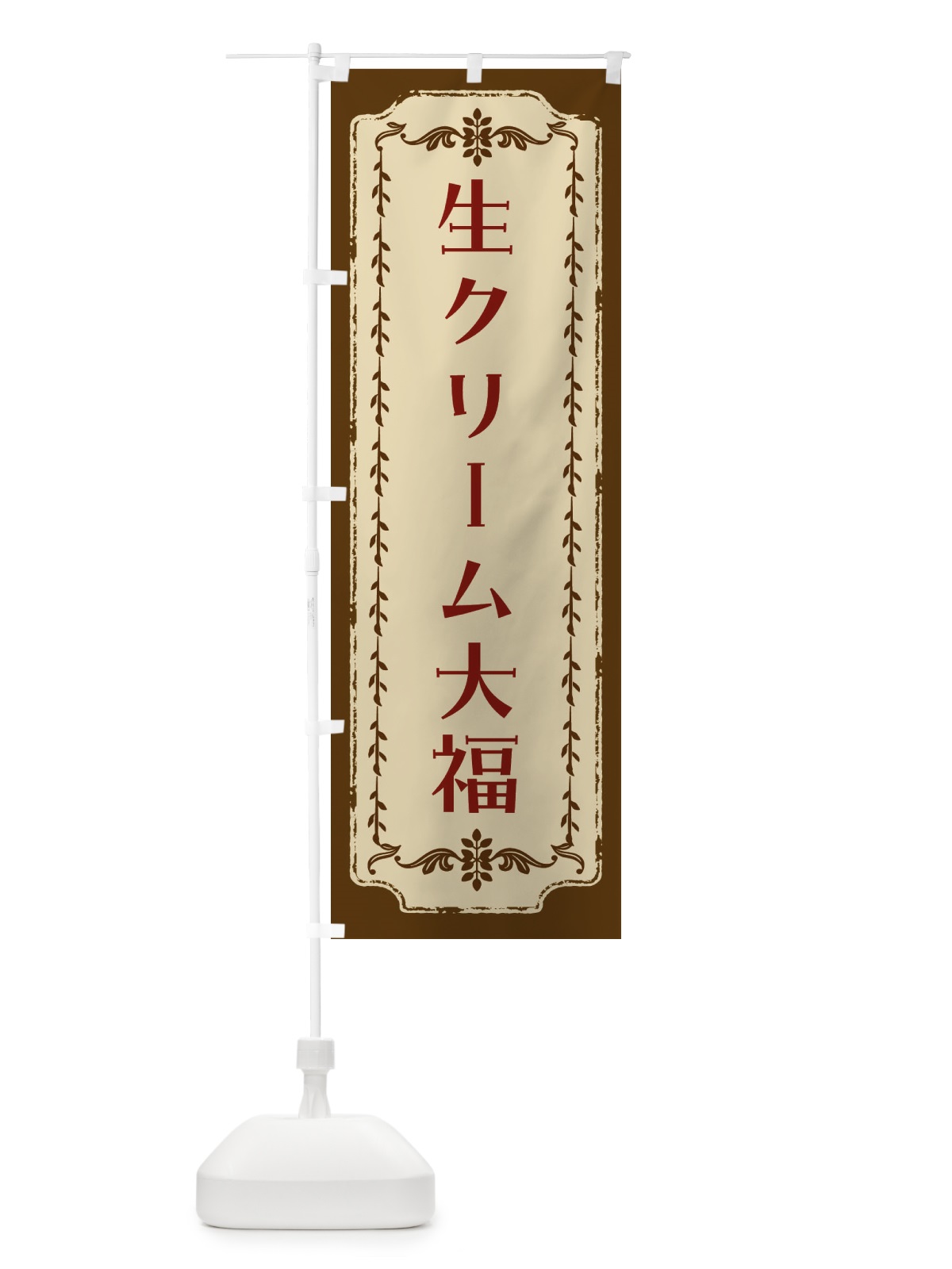 のぼり 生クリーム大福・和菓子・レトロ のぼり旗 FJSP(デザイン【A】)