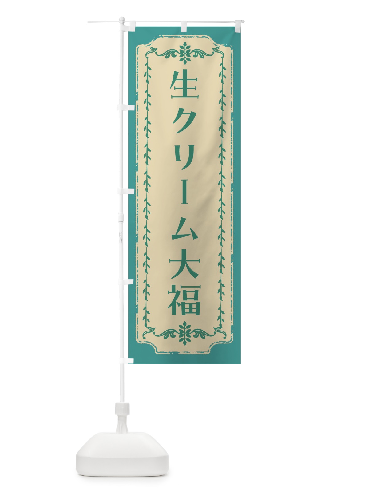 のぼり 生クリーム大福・和菓子・レトロ のぼり旗 FJSP(デザイン【B】)