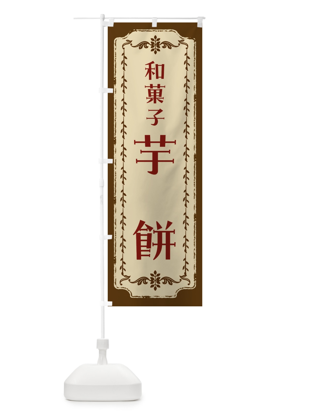 のぼり 芋餅・和菓子・レトロ のぼり旗 FJSR(デザイン【A】)