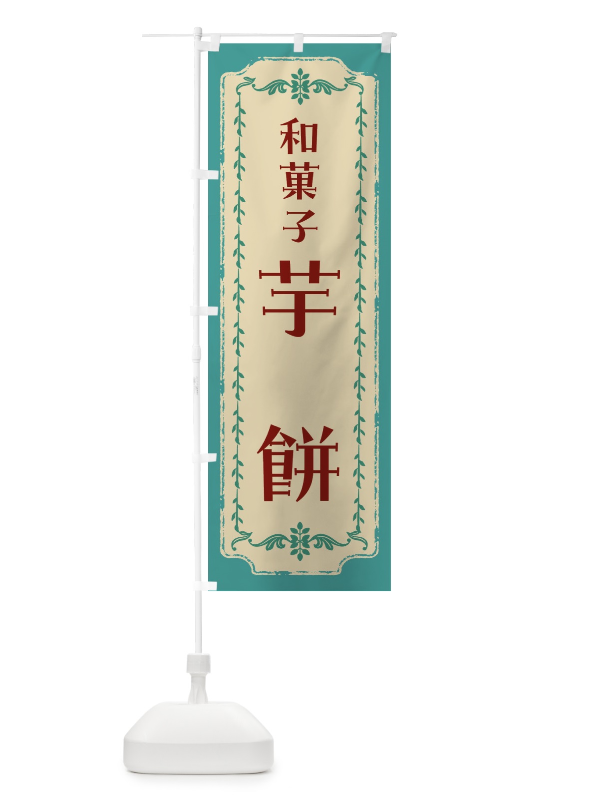 のぼり 芋餅・和菓子・レトロ のぼり旗 FJSR(デザイン【B】)