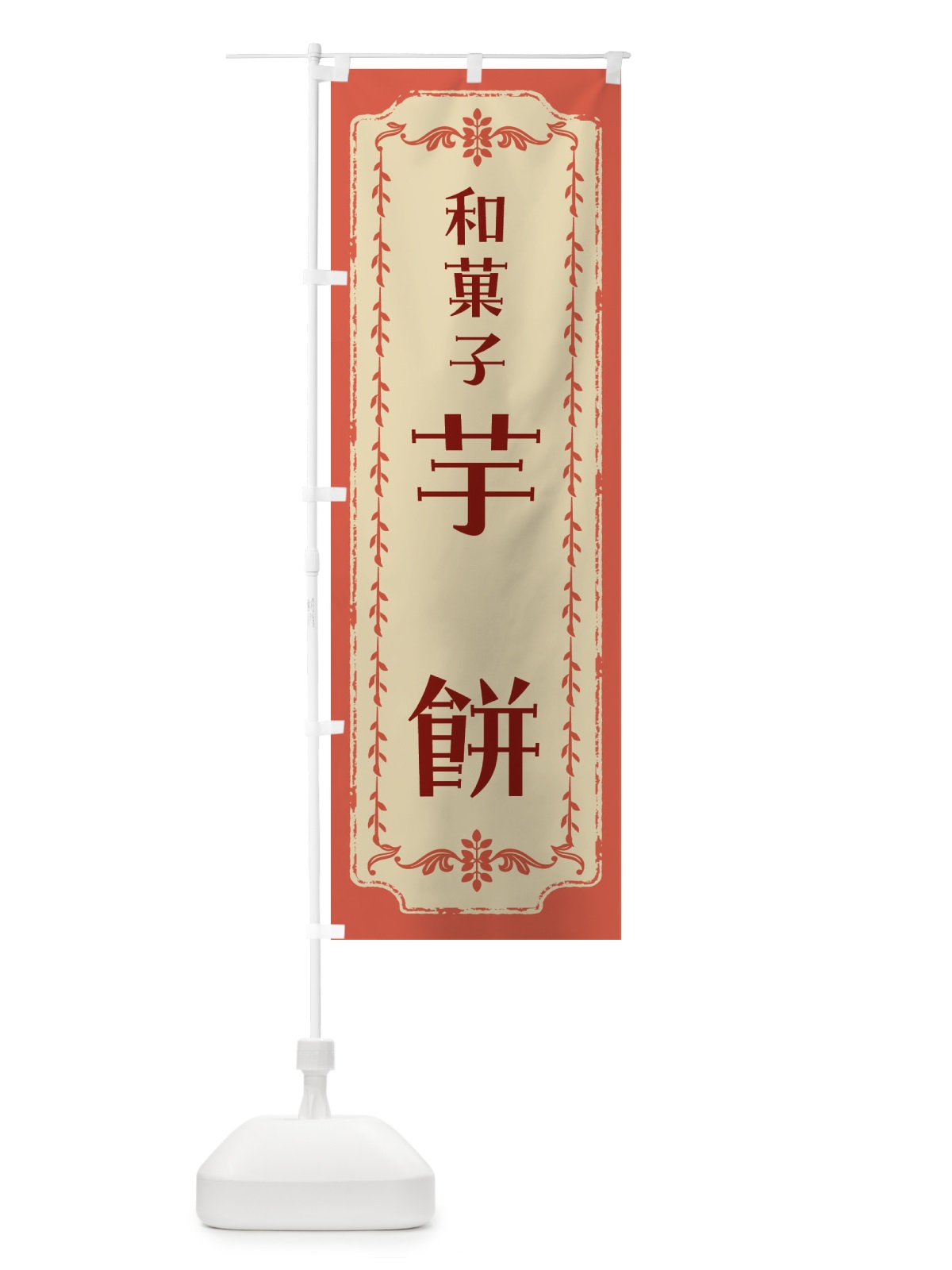 のぼり 芋餅・和菓子・レトロ のぼり旗 FJSR(デザイン【C】)