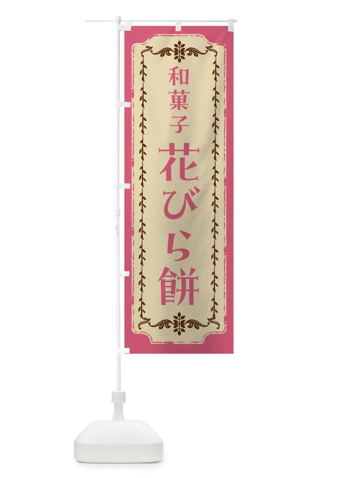のぼり 花びら餅・和菓子・レトロ のぼり旗 FJSS(デザイン【A】)