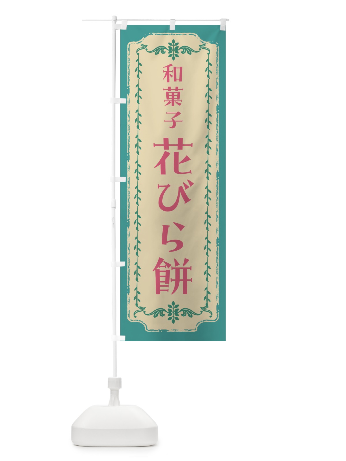 のぼり 花びら餅・和菓子・レトロ のぼり旗 FJSS(デザイン【B】)