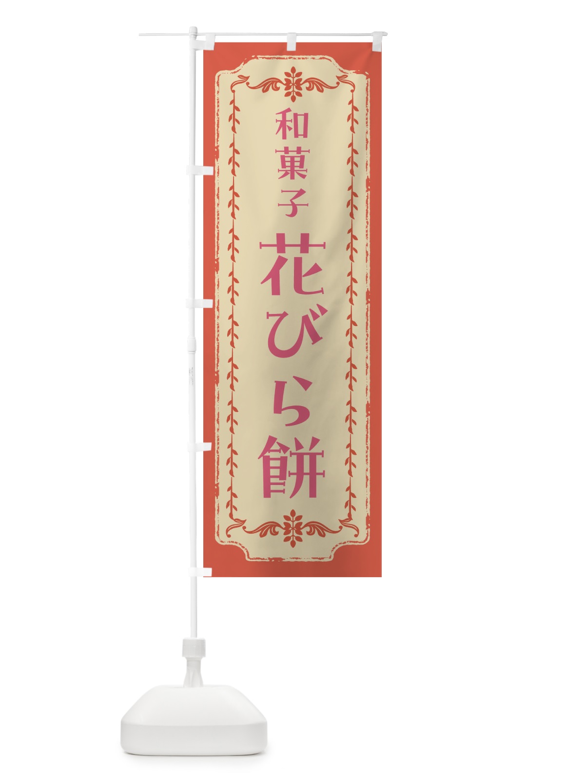 のぼり 花びら餅・和菓子・レトロ のぼり旗 FJSS(デザイン【C】)
