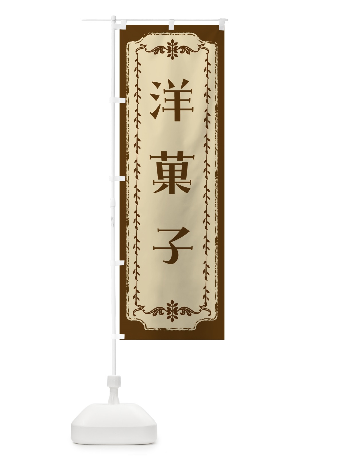 のぼり 洋菓子・スイーツ・レトロ のぼり旗 FJSW(デザイン【A】)
