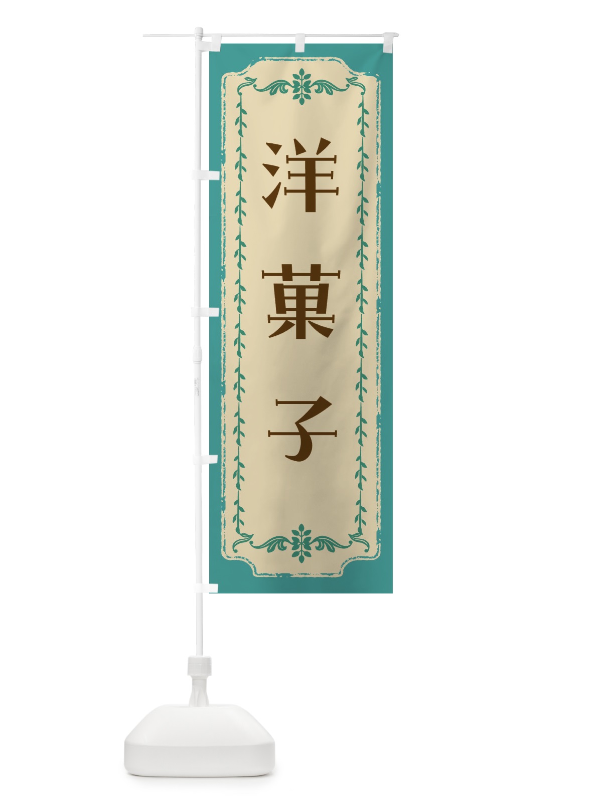 のぼり 洋菓子・スイーツ・レトロ のぼり旗 FJSW(デザイン【B】)