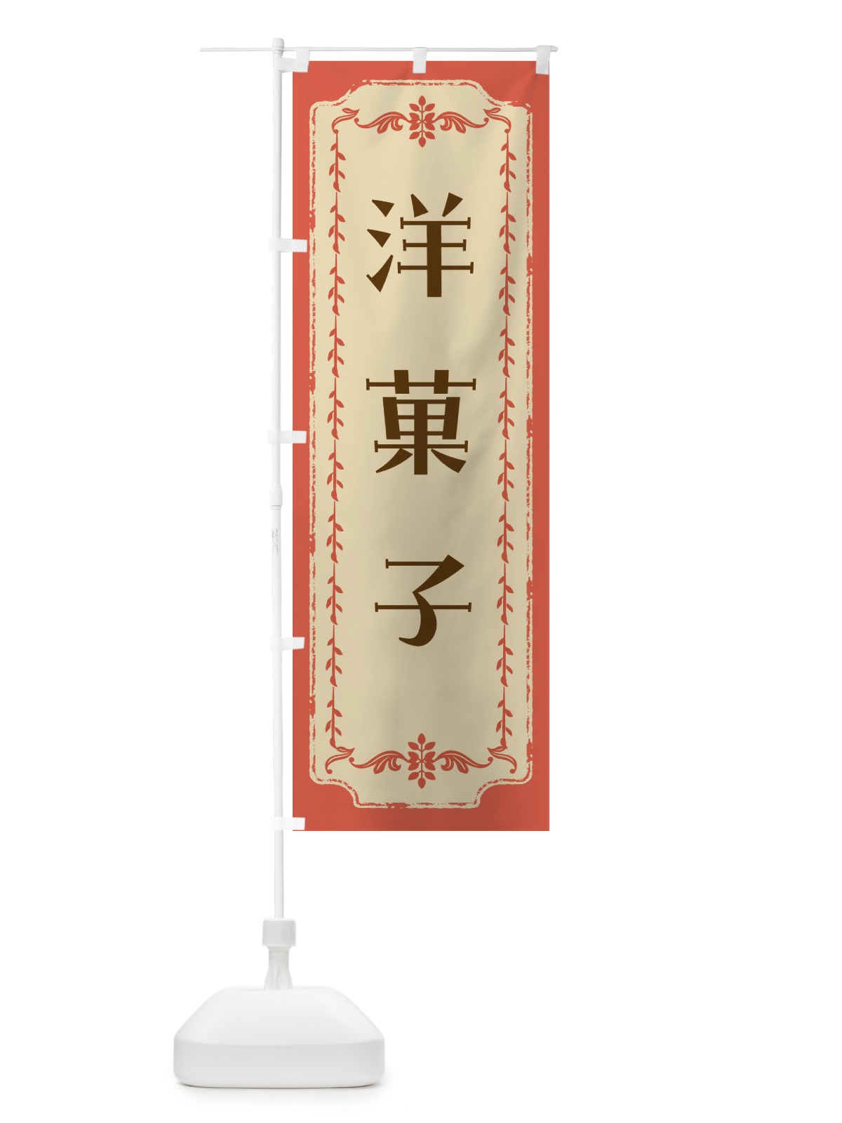 のぼり 洋菓子・スイーツ・レトロ のぼり旗 FJSW(デザイン【C】)