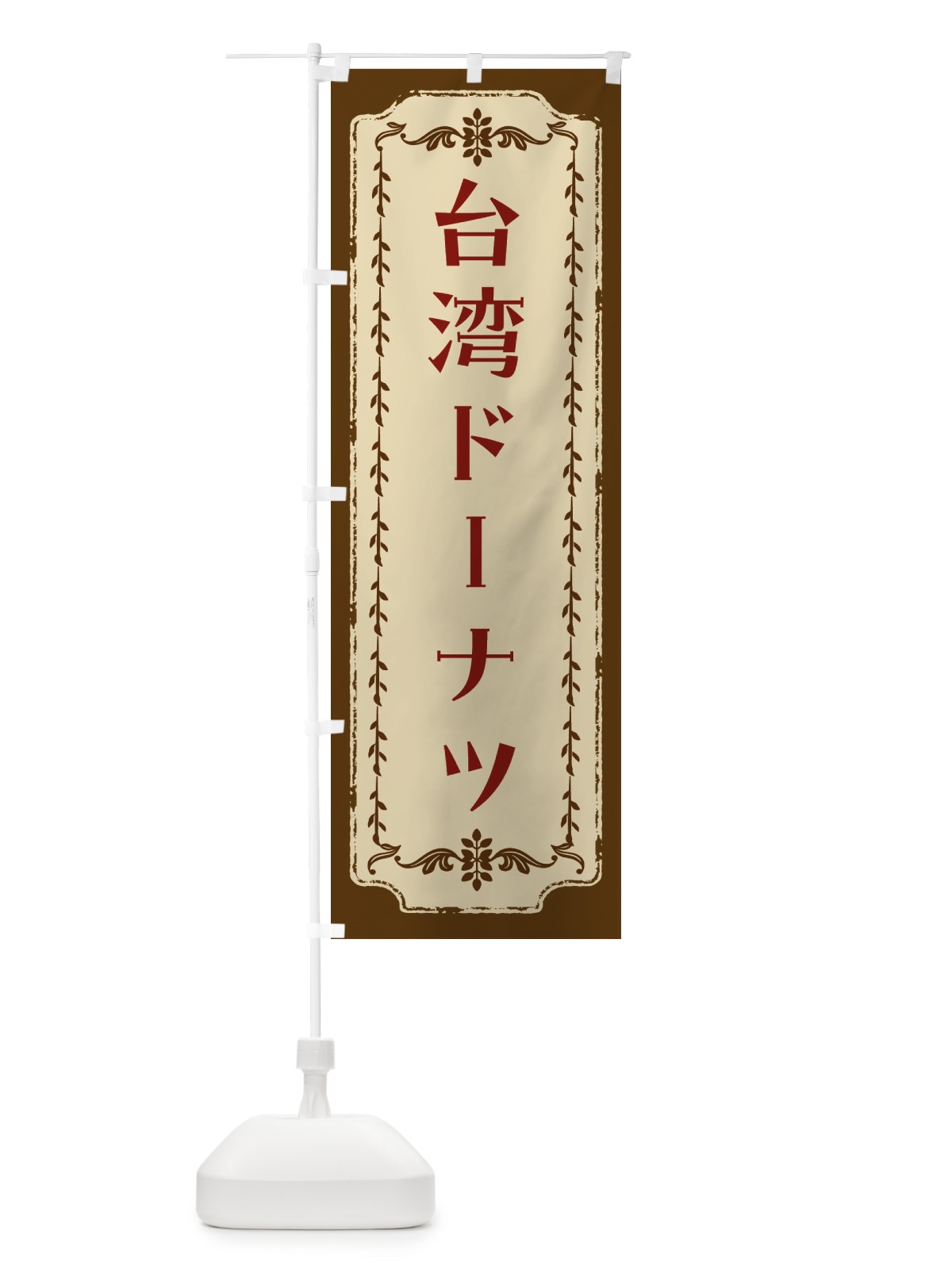 のぼり 台湾ドーナツ・スイーツ・レトロ のぼり旗 FJSX(デザイン【A】)
