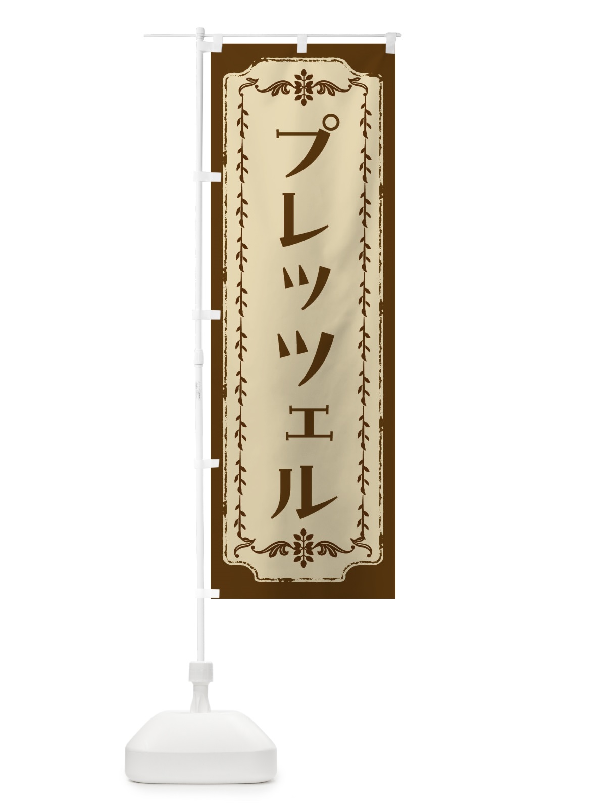のぼり プレッツェル のぼり旗 FJSY(デザイン【A】)
