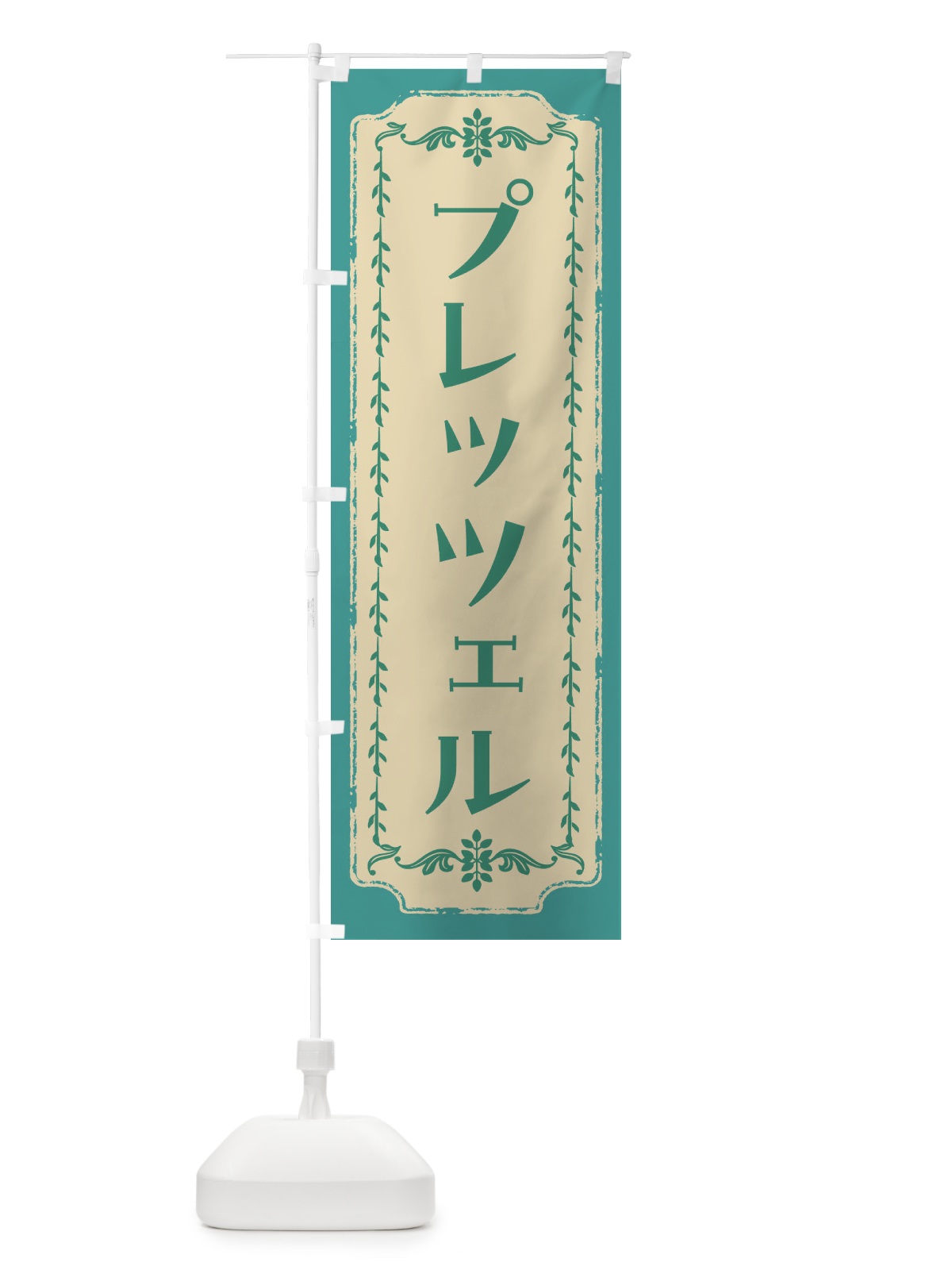のぼり プレッツェル のぼり旗 FJSY(デザイン【B】)