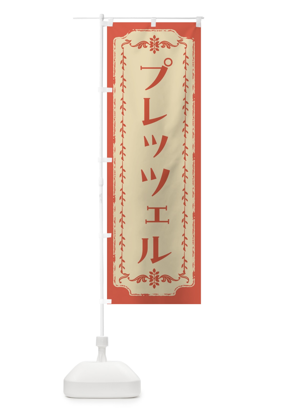 のぼり プレッツェル のぼり旗 FJSY(デザイン【C】)