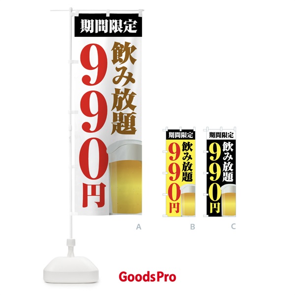 のぼり 飲み放題990円 のぼり旗 FJT0