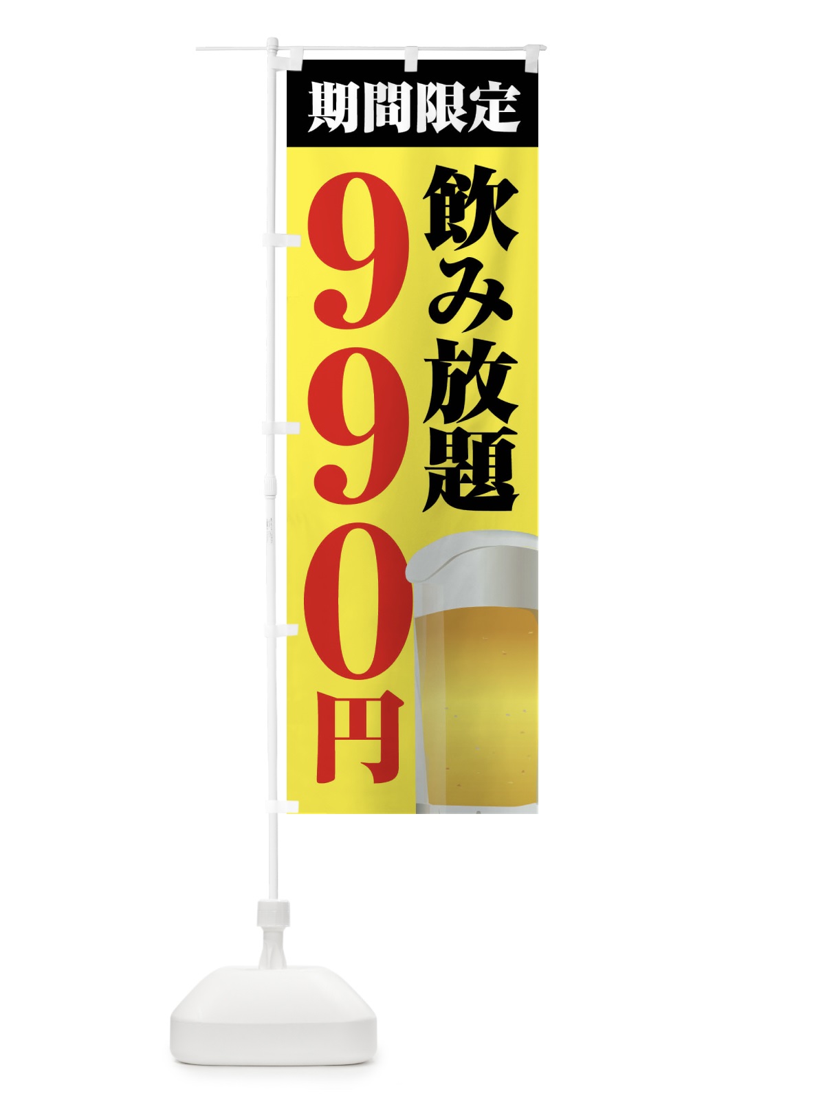 のぼり 飲み放題990円 のぼり旗 FJT0(デザイン【B】)