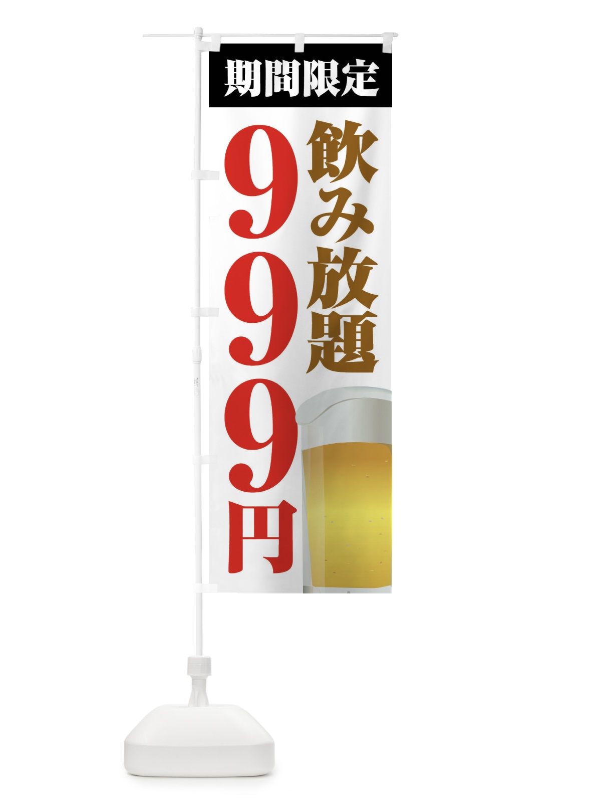 のぼり 飲み放題999円 のぼり旗 FJT1(デザイン【A】)
