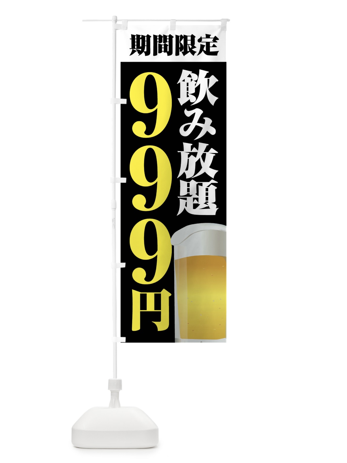 のぼり 飲み放題999円 のぼり旗 FJT1(デザイン【C】)