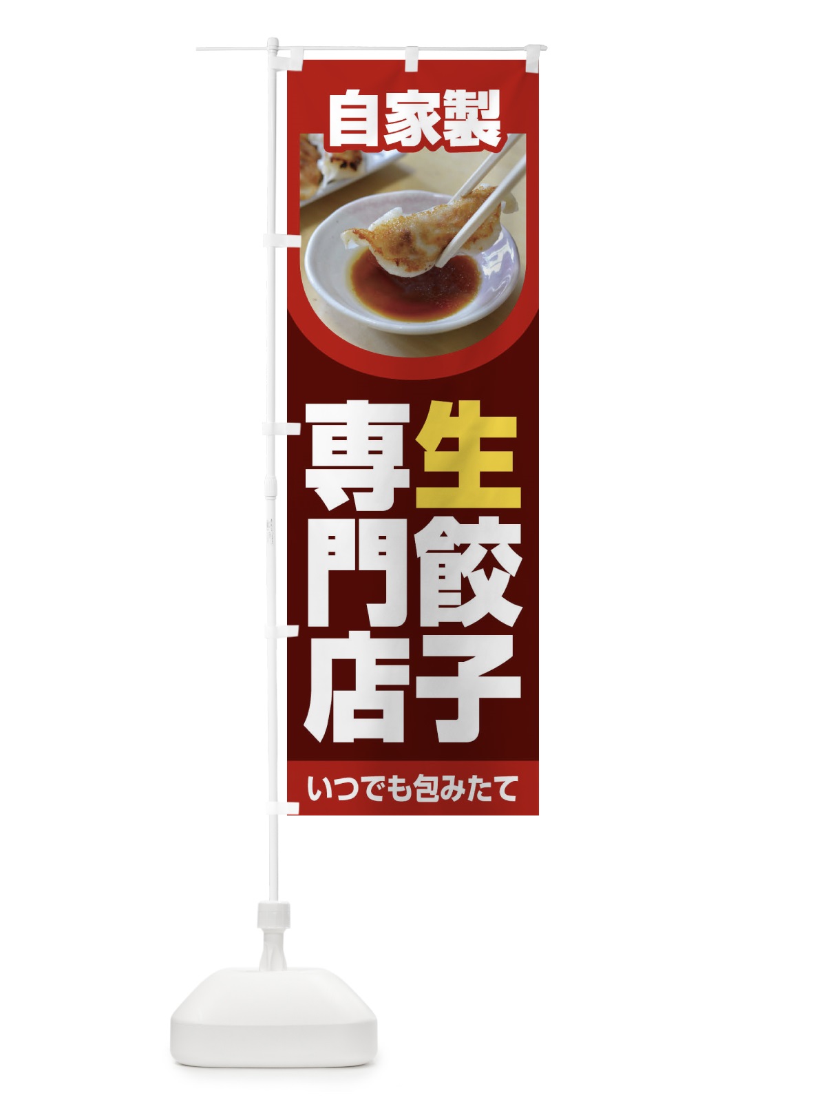 のぼり 餃子・手作り・生餃子・専門店・ギョウザ のぼり旗 FJT3(デザイン【A】)