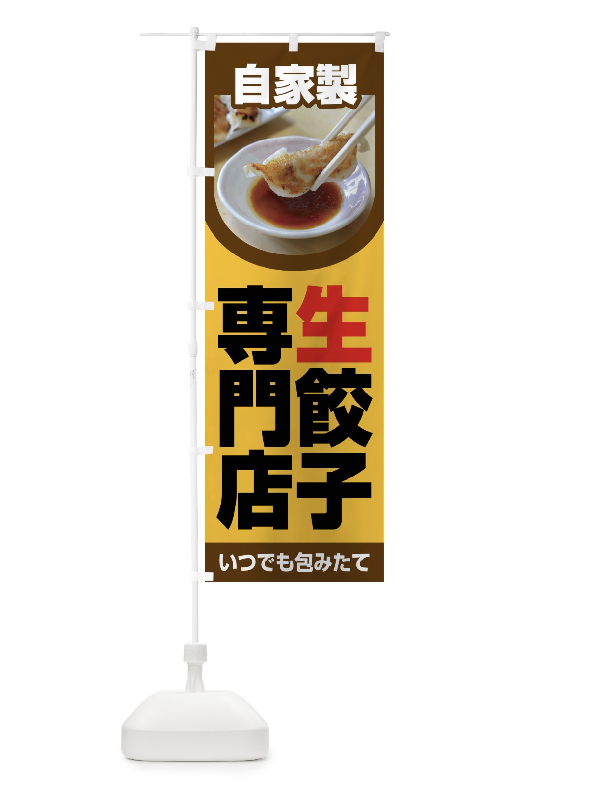のぼり 餃子・手作り・生餃子・専門店・ギョウザ のぼり旗 FJT3(デザイン【B】)