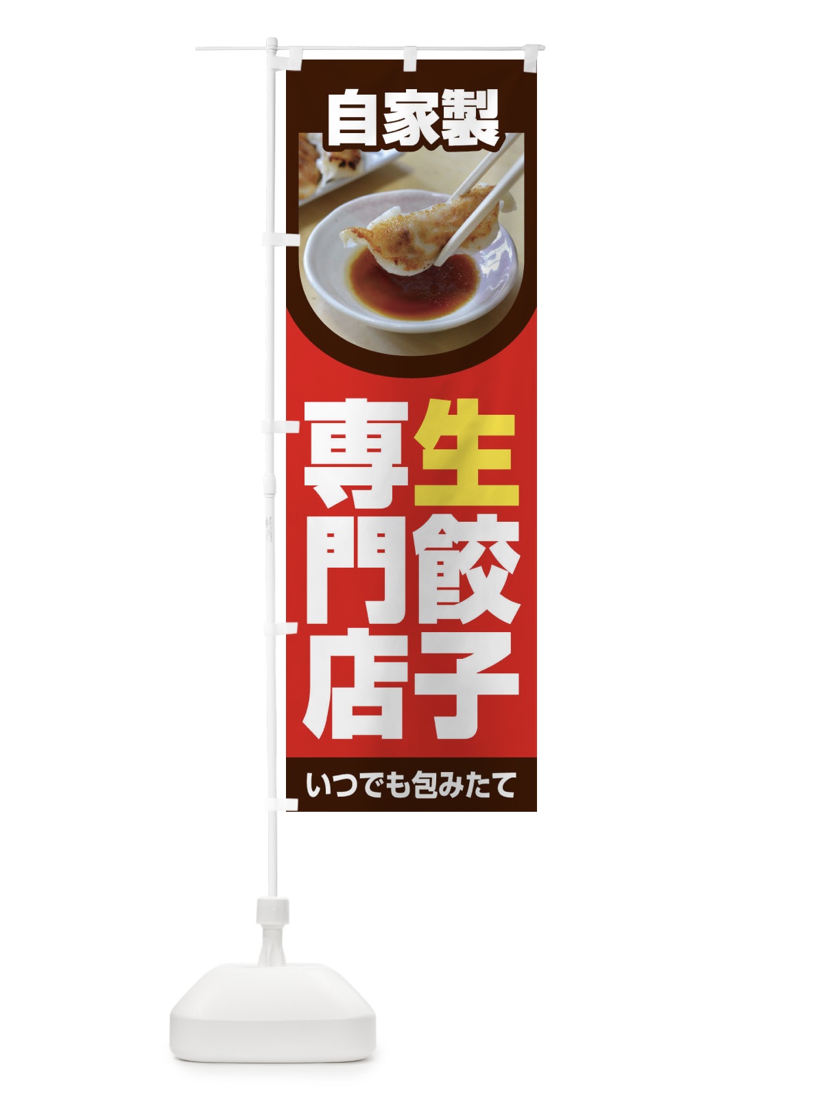 のぼり 餃子・手作り・生餃子・専門店・ギョウザ のぼり旗 FJT3(デザイン【C】)