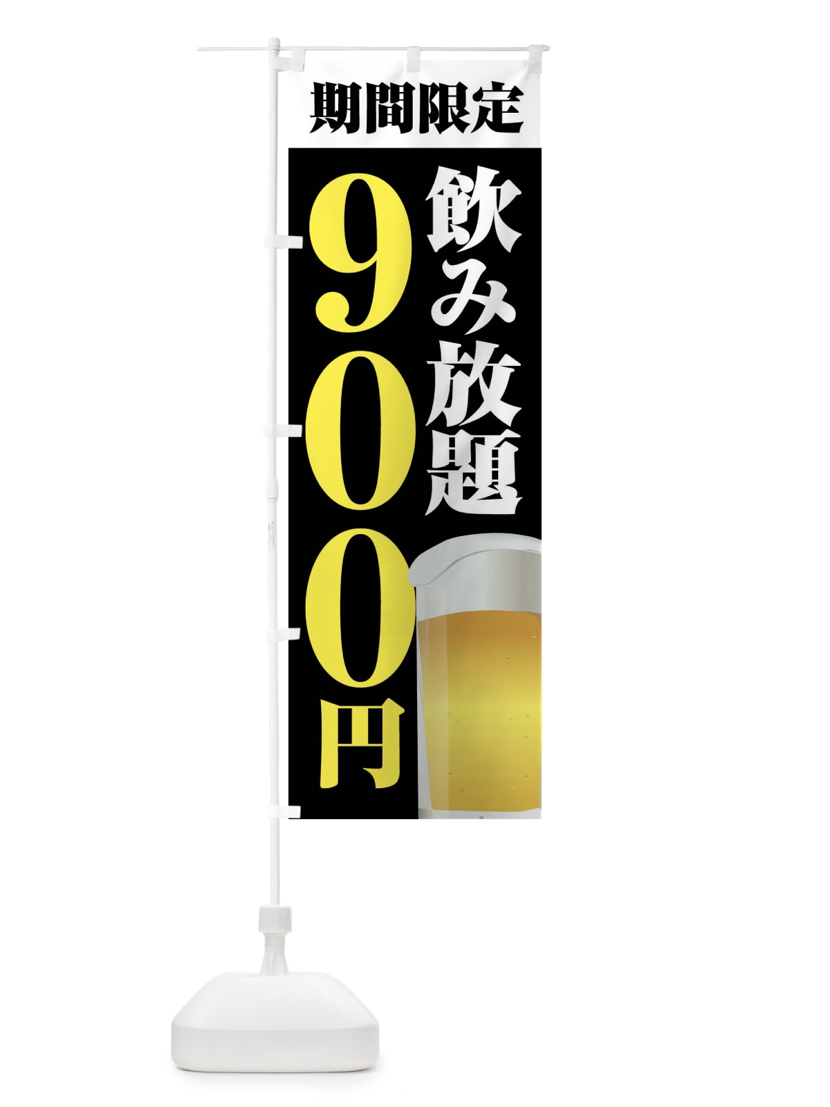 のぼり 飲み放題900円 のぼり旗 FJT4(デザイン【C】)