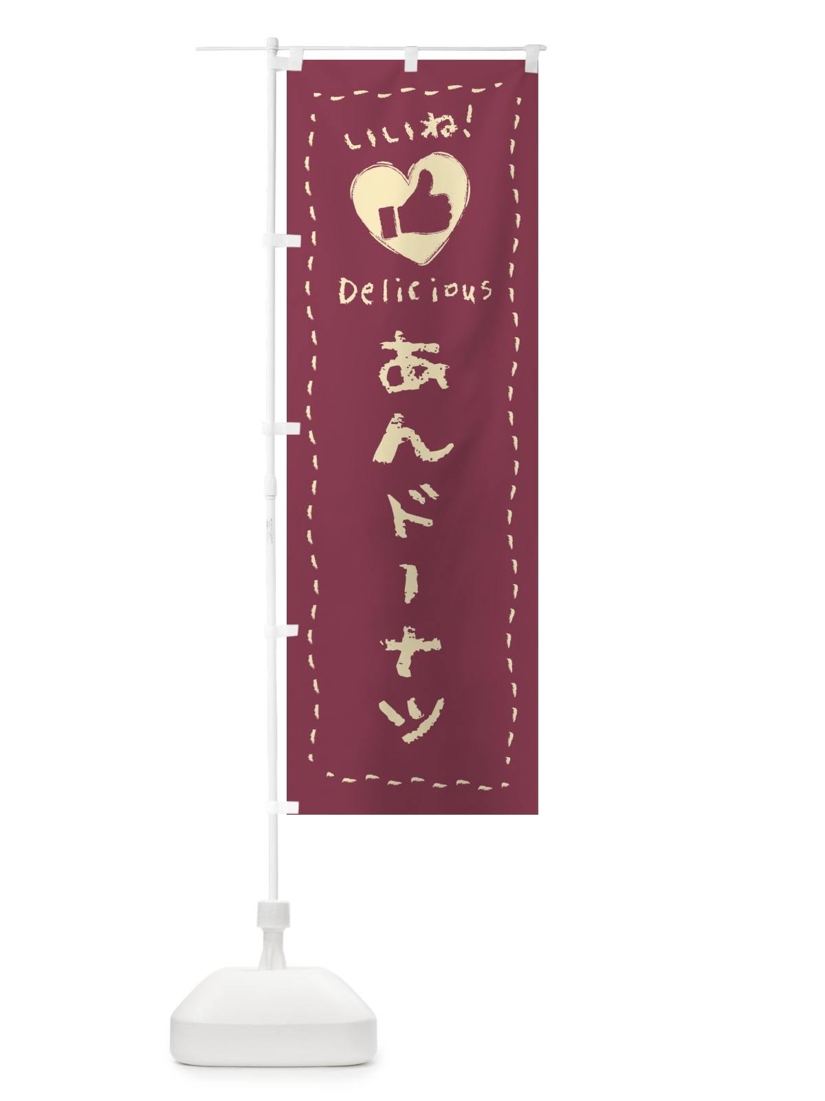 のぼり あんドーナツ・いいね・和菓子・手書き・クレヨン のぼり旗 FJT5(デザイン【A】)