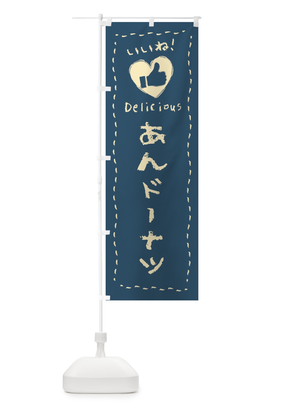 のぼり あんドーナツ・いいね・和菓子・手書き・クレヨン のぼり旗 FJT5(デザイン【B】)