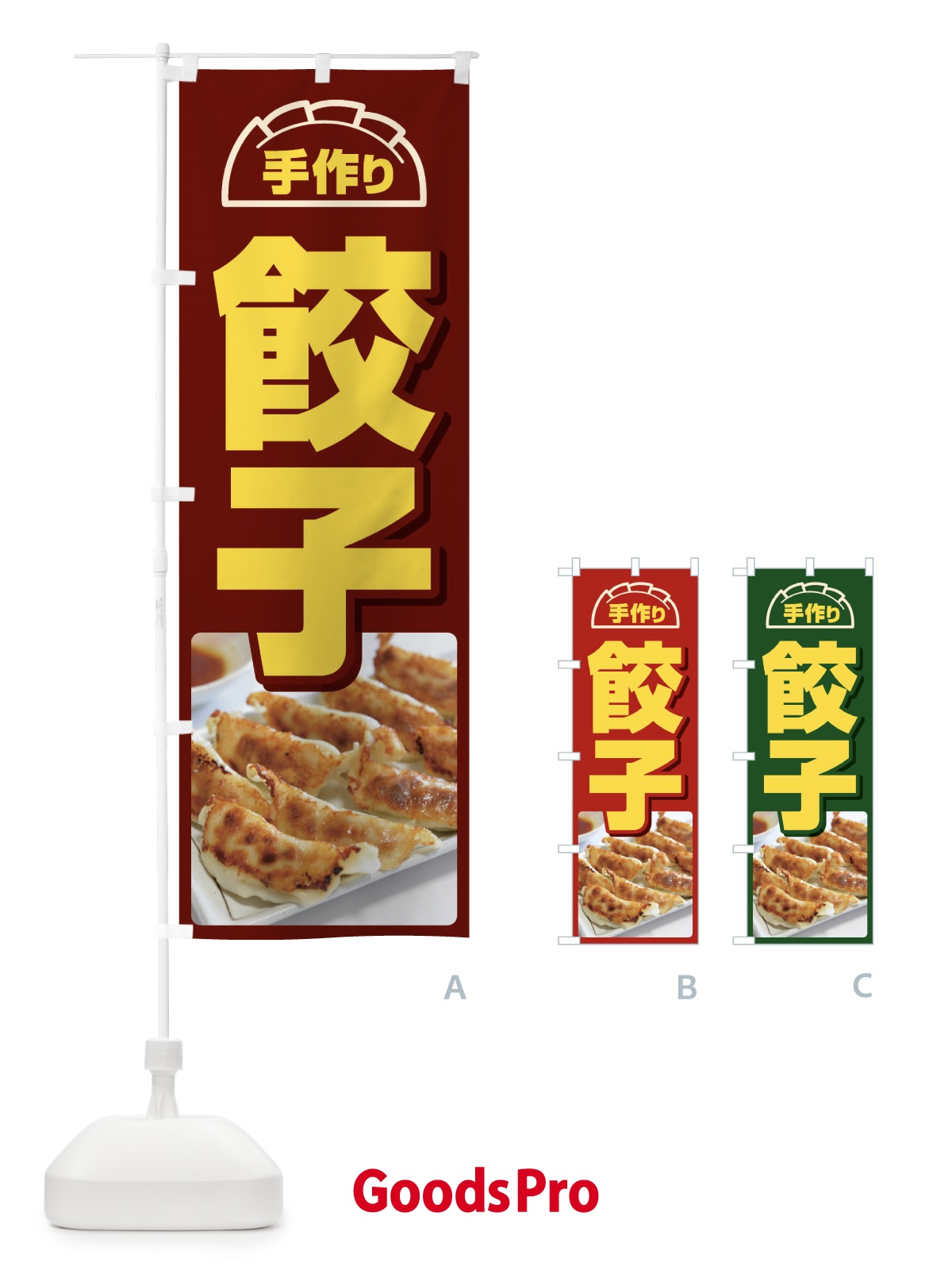 のぼり 餃子・手作り・生餃子・専門店・ギョウザ のぼり旗 FJT7