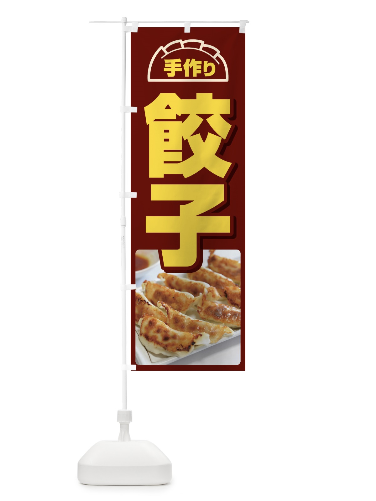 のぼり 餃子・手作り・生餃子・専門店・ギョウザ のぼり旗 FJT7(デザイン【A】)