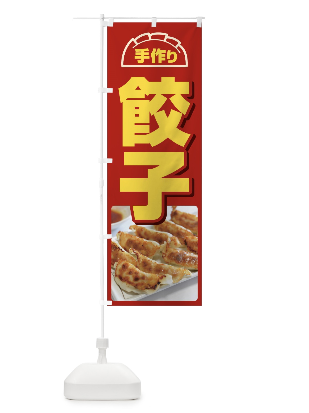 のぼり 餃子・手作り・生餃子・専門店・ギョウザ のぼり旗 FJT7(デザイン【B】)