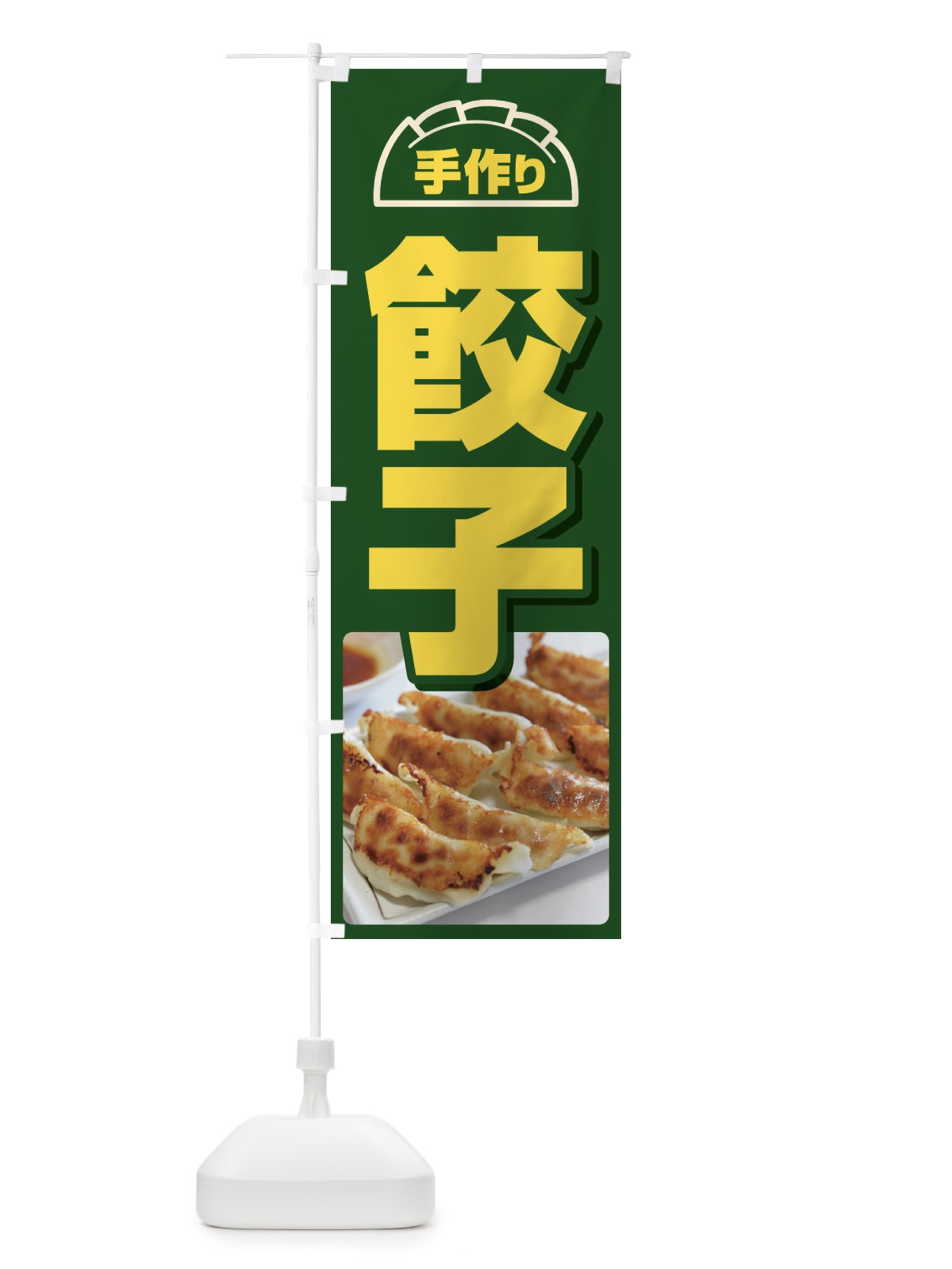 のぼり 餃子・手作り・生餃子・専門店・ギョウザ のぼり旗 FJT7(デザイン【C】)