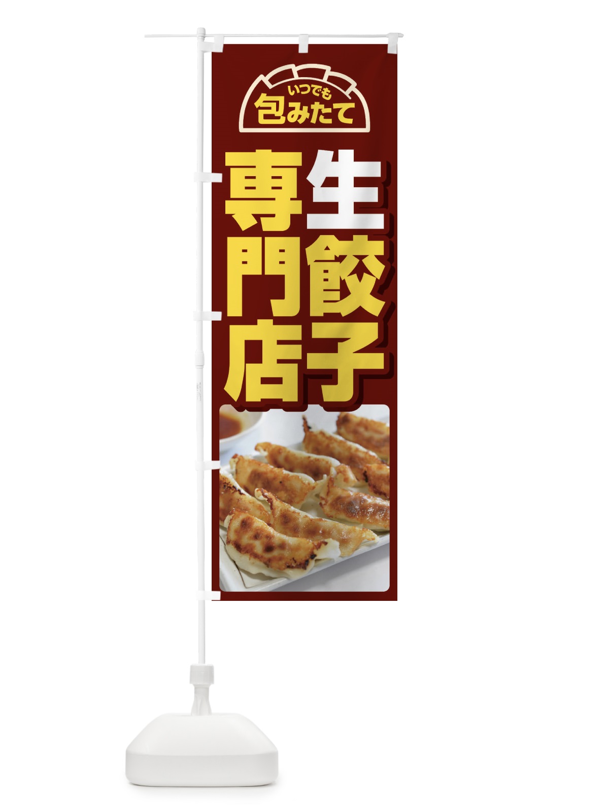 のぼり 餃子・手作り・生餃子・専門店・ギョウザ のぼり旗 FJTF(デザイン【A】)