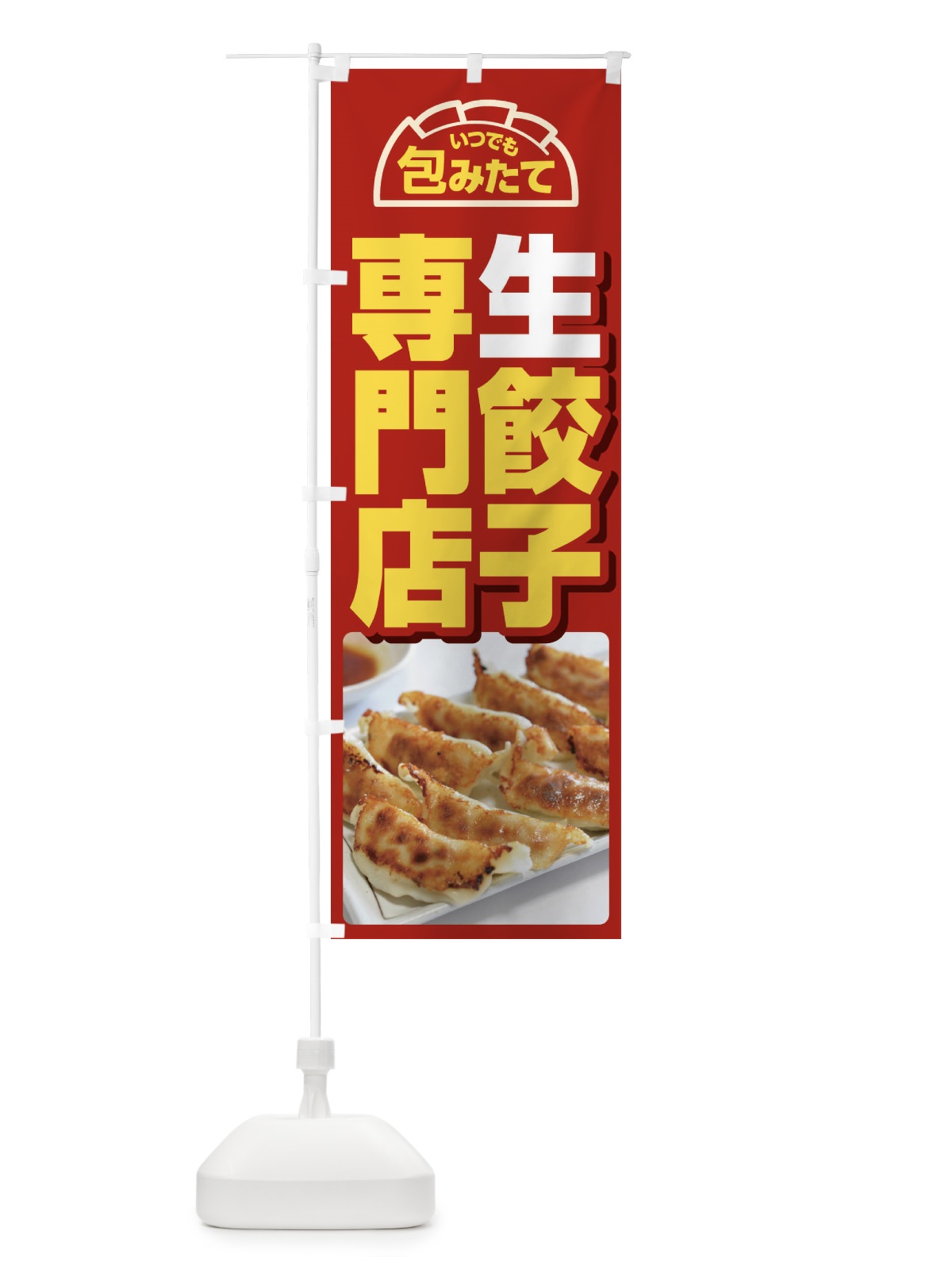 のぼり 餃子・手作り・生餃子・専門店・ギョウザ のぼり旗 FJTF(デザイン【B】)