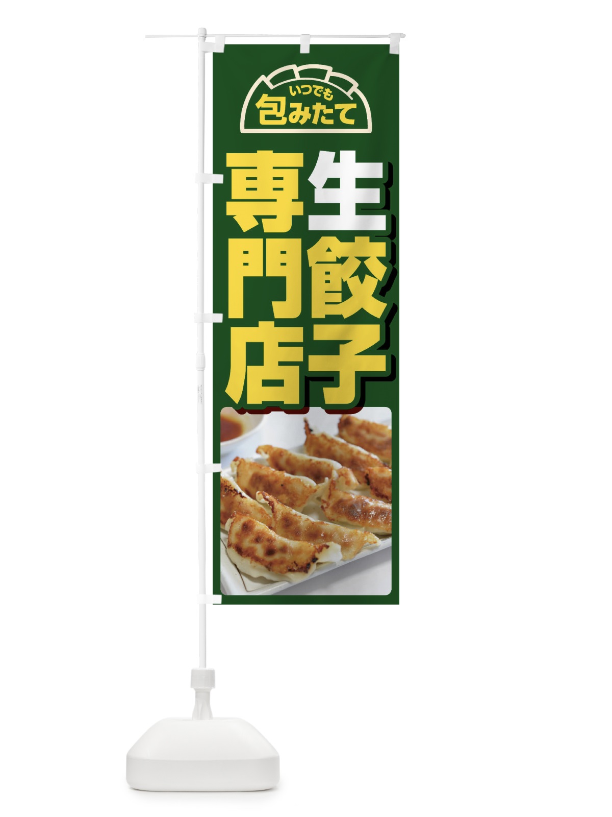 のぼり 餃子・手作り・生餃子・専門店・ギョウザ のぼり旗 FJTF(デザイン【C】)