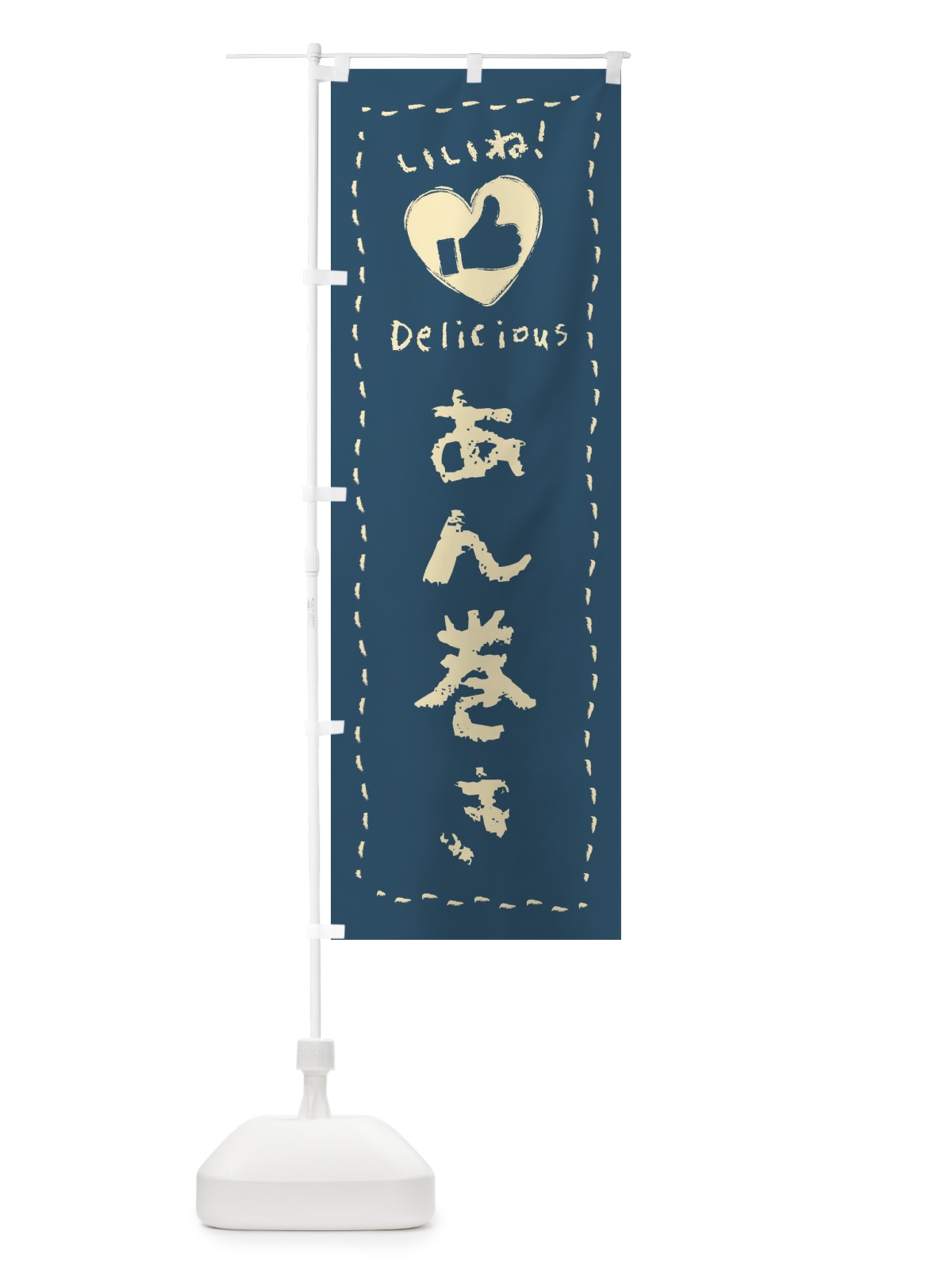 のぼり あん巻き・いいね・和菓子・手書き・クレヨン のぼり旗 FJTH(デザイン【B】)