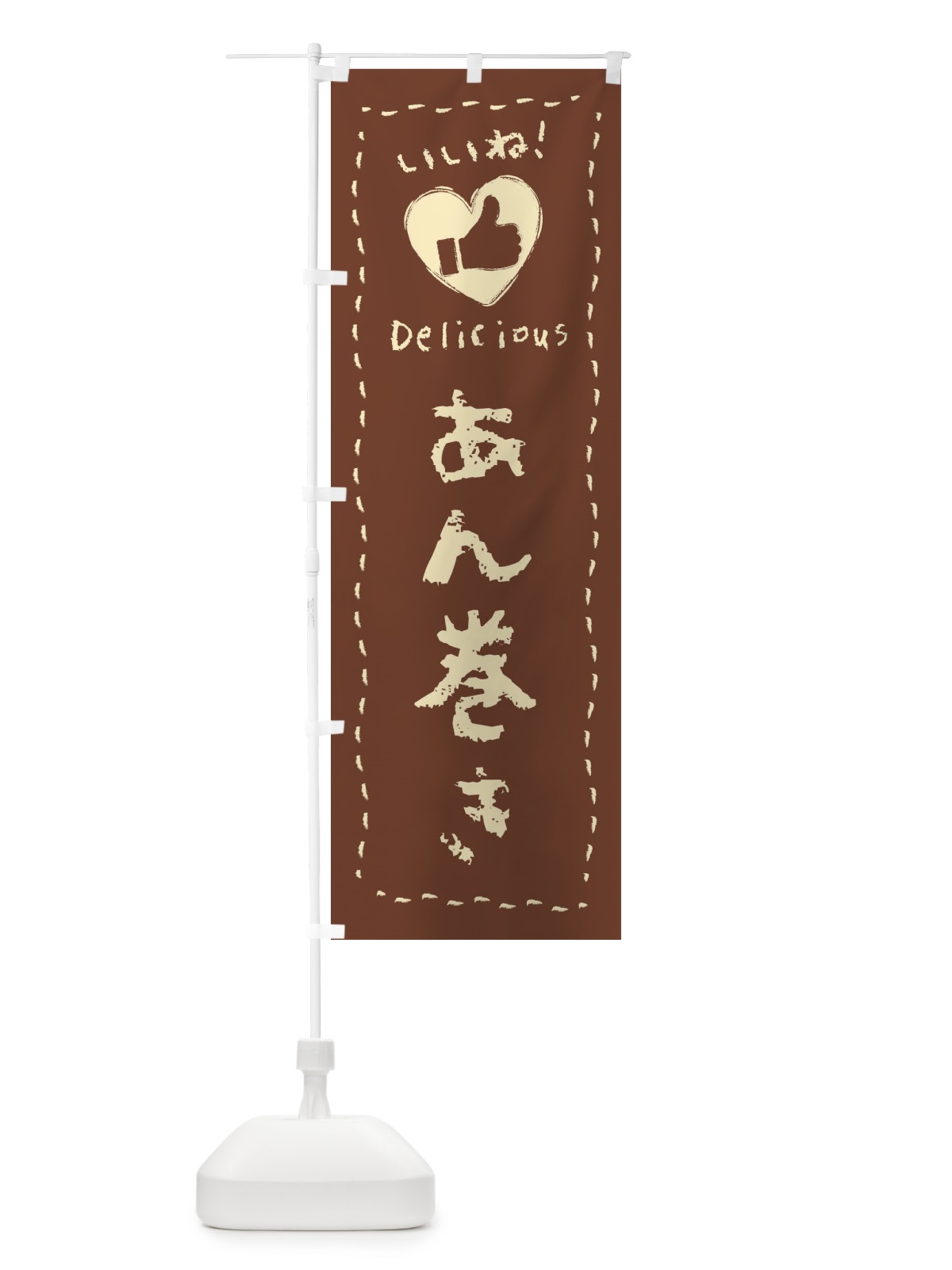 のぼり あん巻き・いいね・和菓子・手書き・クレヨン のぼり旗 FJTH(デザイン【C】)