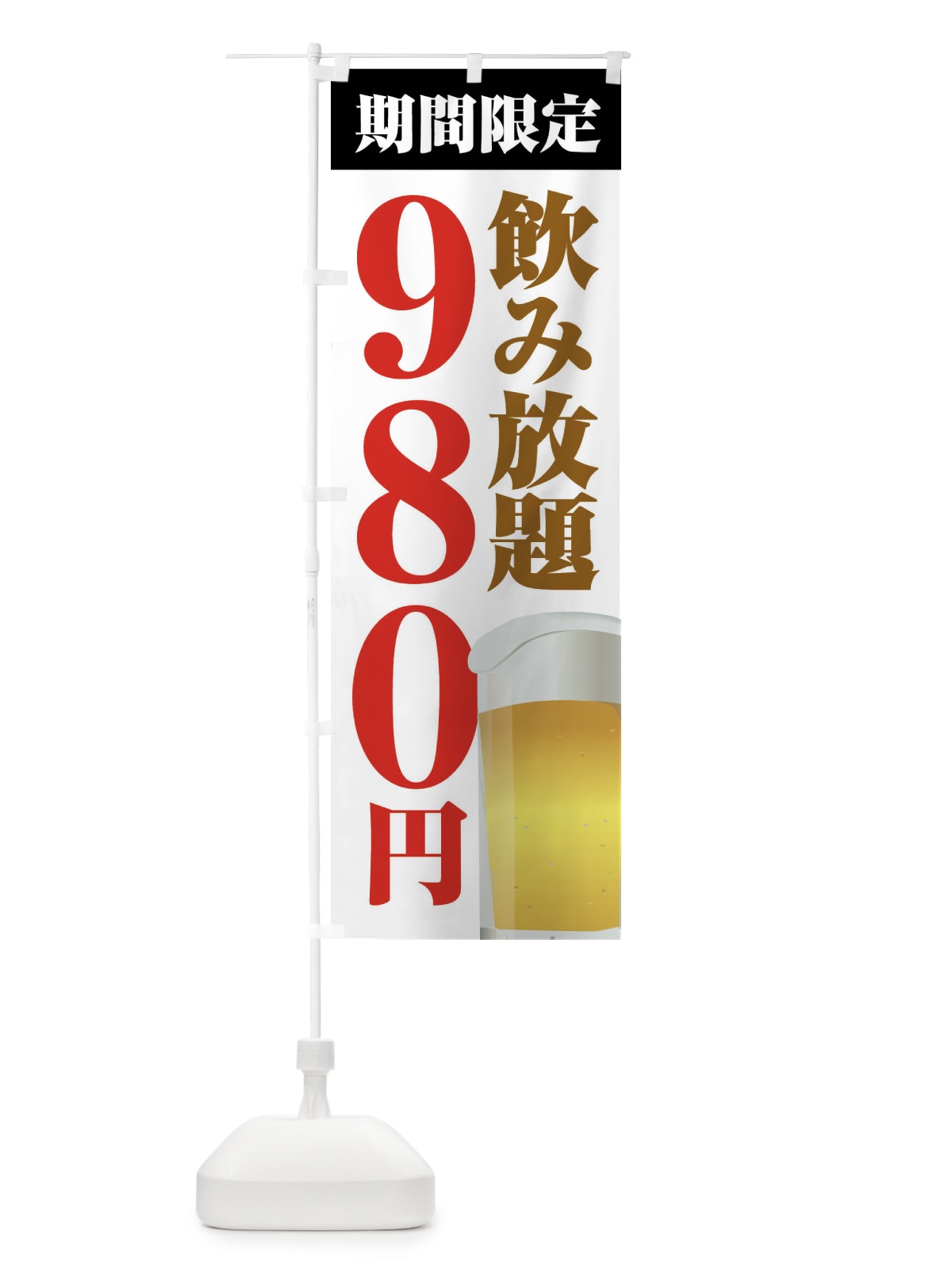 のぼり 飲み放題980円 のぼり旗 FJTK(デザイン【A】)