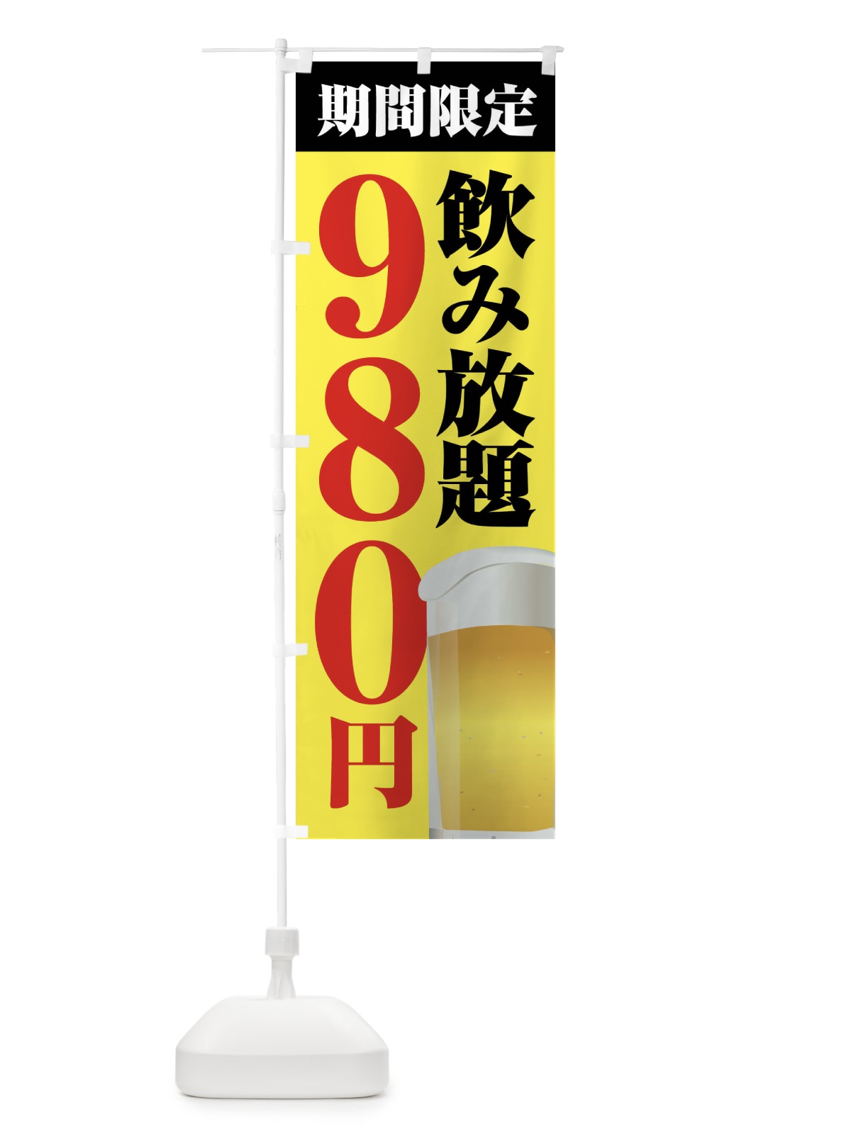 のぼり 飲み放題980円 のぼり旗 FJTK(デザイン【B】)