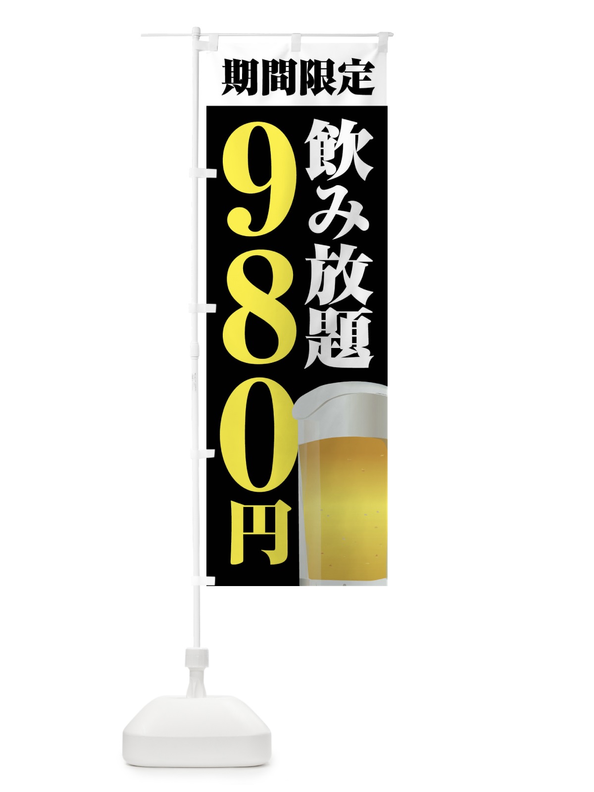 のぼり 飲み放題980円 のぼり旗 FJTK(デザイン【C】)