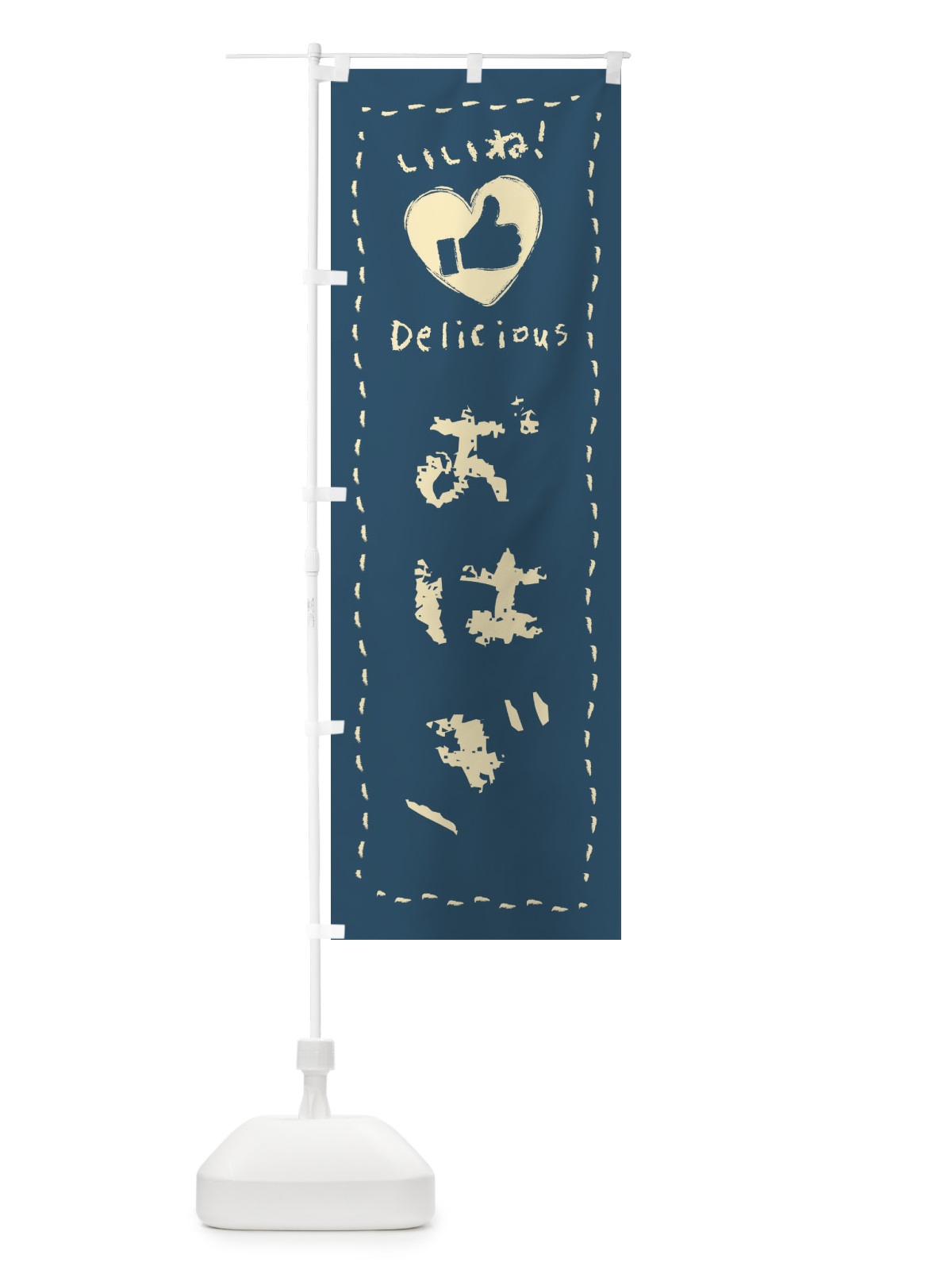 のぼり おはぎ・いいね・和菓子・手書き・クレヨン のぼり旗 FJTL(デザイン【B】)